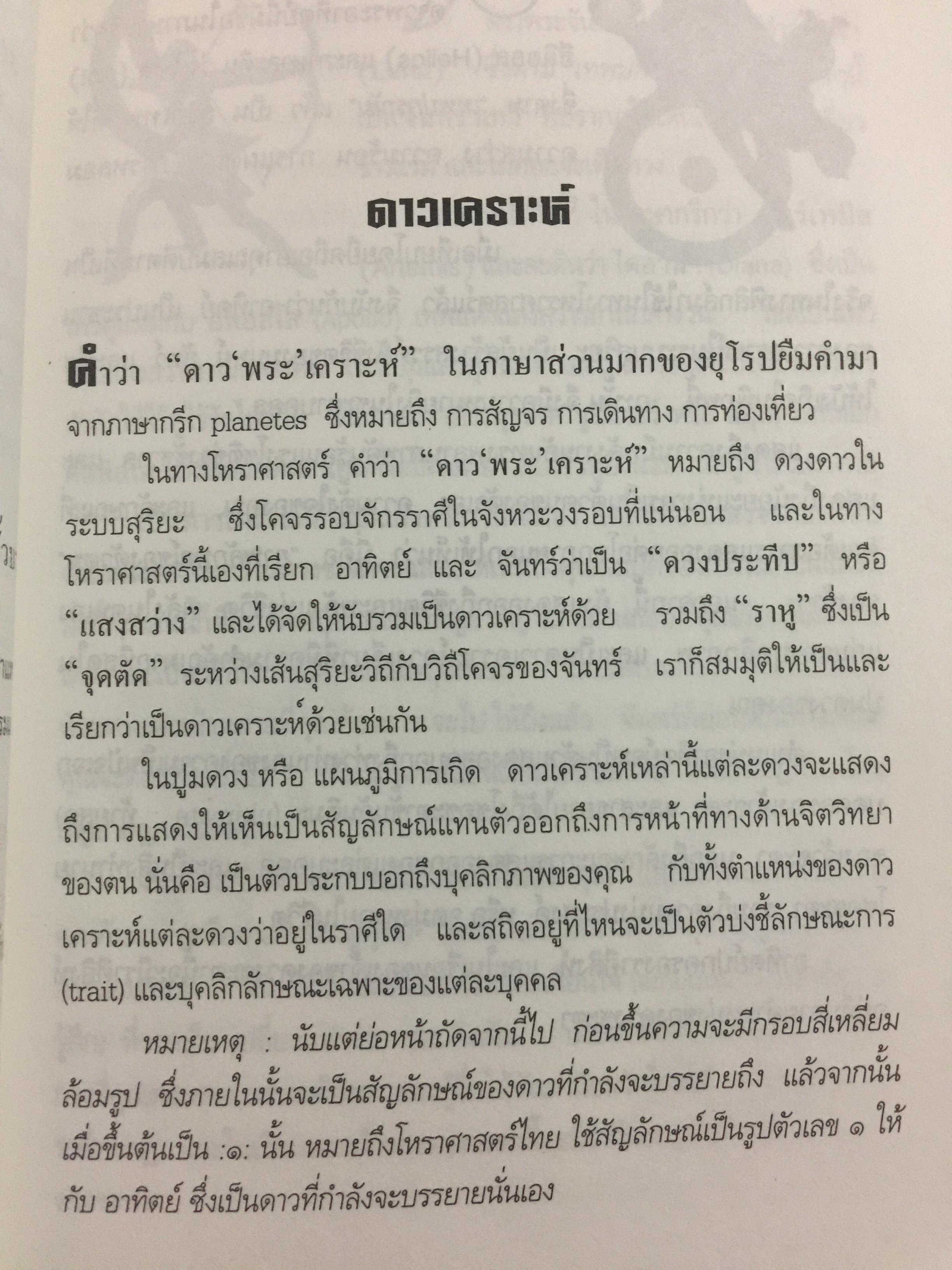 โหราศาสตร์ ในชีวิตประจำวัน. บรรณาธิการเรียบเรียง บัวแก้ว ไชยหลวงผา 0 กก.