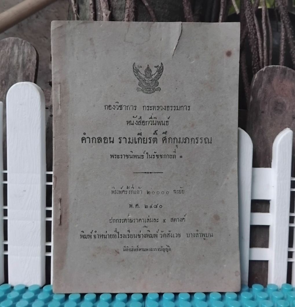 หนังสือกวีนิพนธ์ คำกลอน รามเกียรติ์ ศึกกุมภกรรณ ร้อยกรอง พระราชนิพนธ์ใน ร.1 ฉบับพิมพ์เมื่อปี 2480