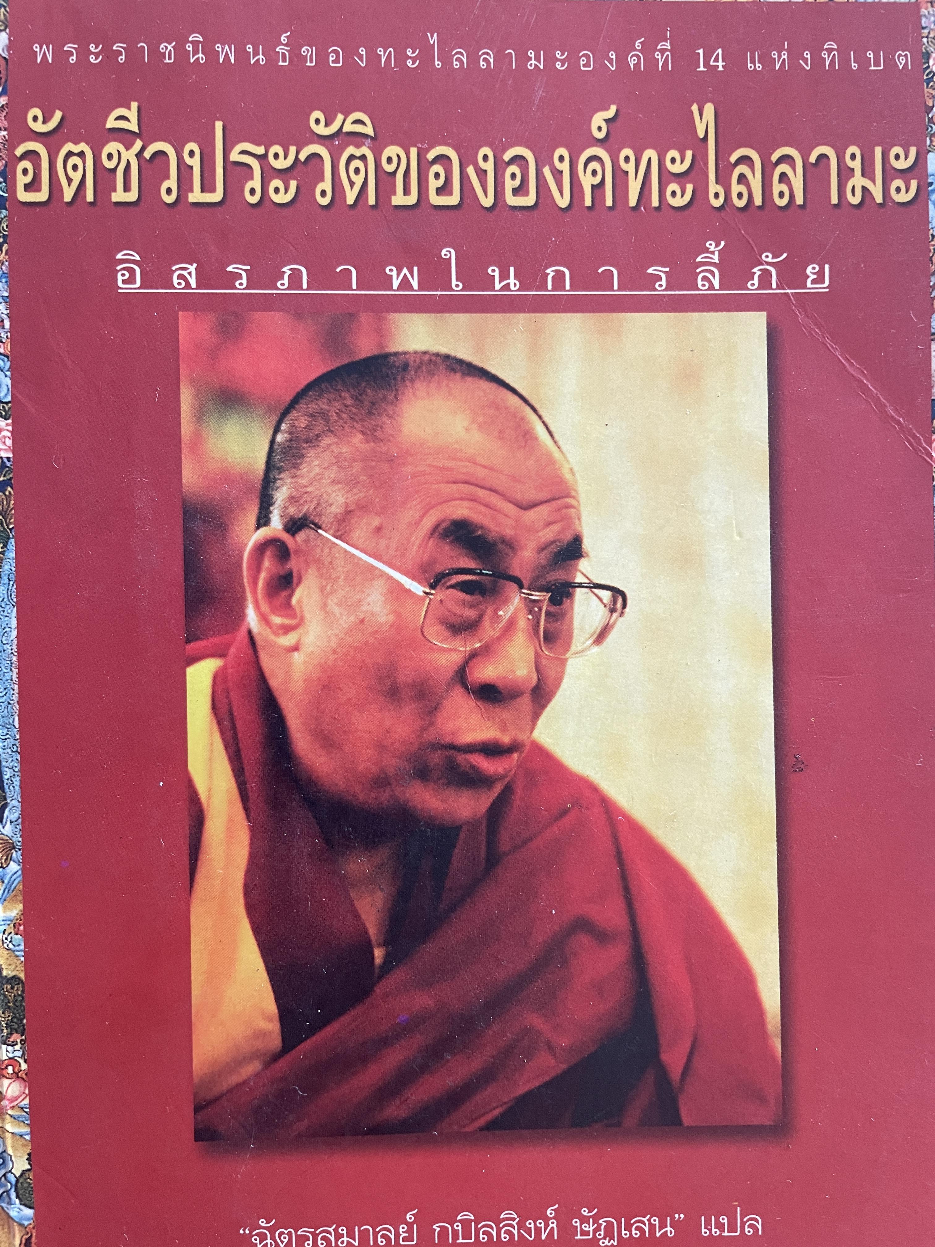 อัตชีวประวัติขององค์ทะไลลามะ อิสรภาพในการลี้ภัย พระราชนิพนธ์ใน ทะไลลามะองค์ที่ 14 ผู้แปล ฉัตรสุมาลย์ กบิลสิงห์ ษัฐเสน 1 กก.