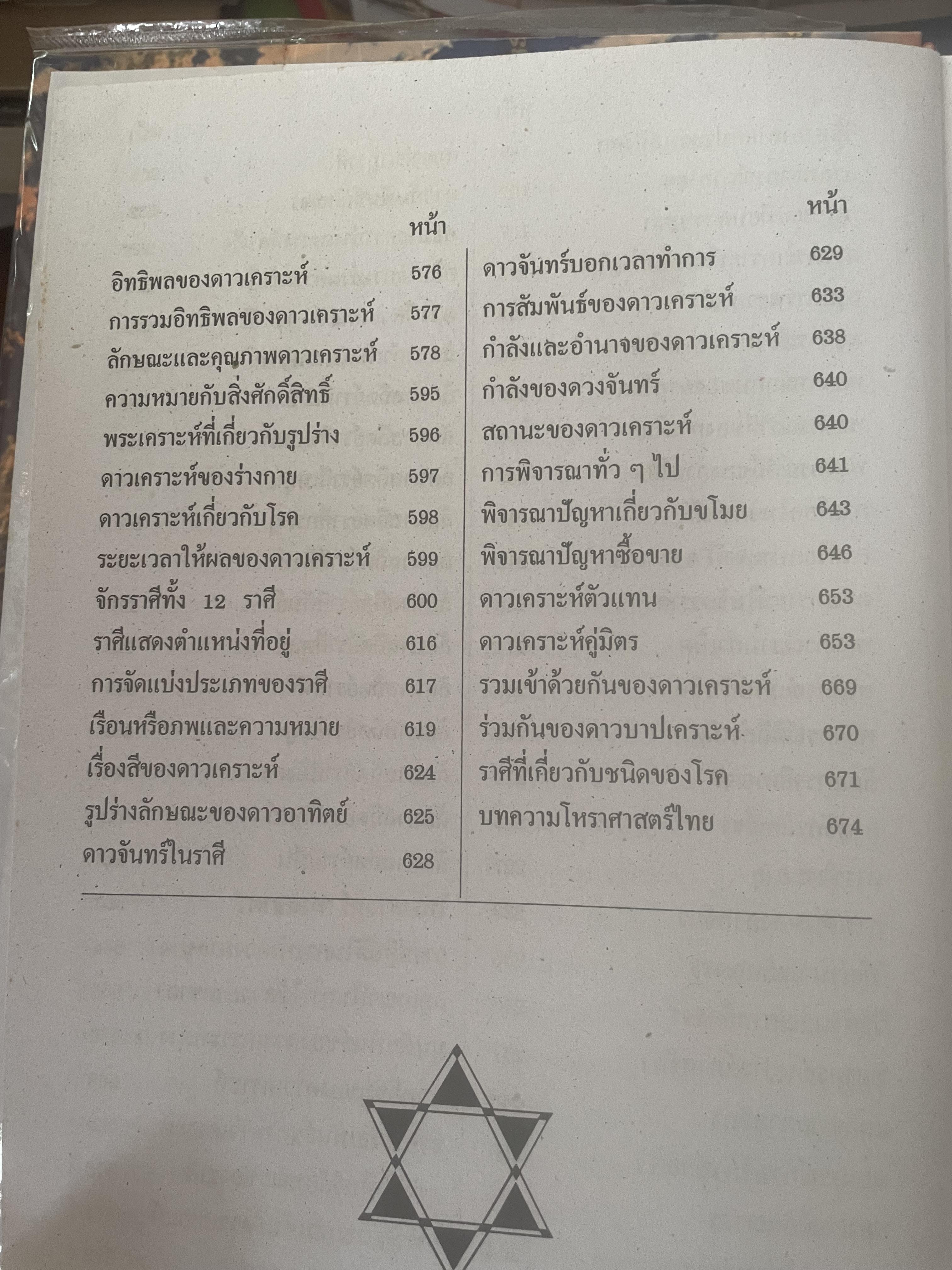 หัวใจโหราศาสตร์ เรียบเรียงโดย สำนักพิมพ์ ส.ธรรมภักดี 7,590 กรัม