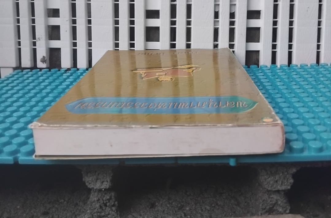 พลานุภาพแห่งวรรณกรรม โดย พิทยา ว่องกุล รวมบทความวรรณกรรมและบทประพันธ์ที่มีคุณค่าเชิงศิลปะ มือ1