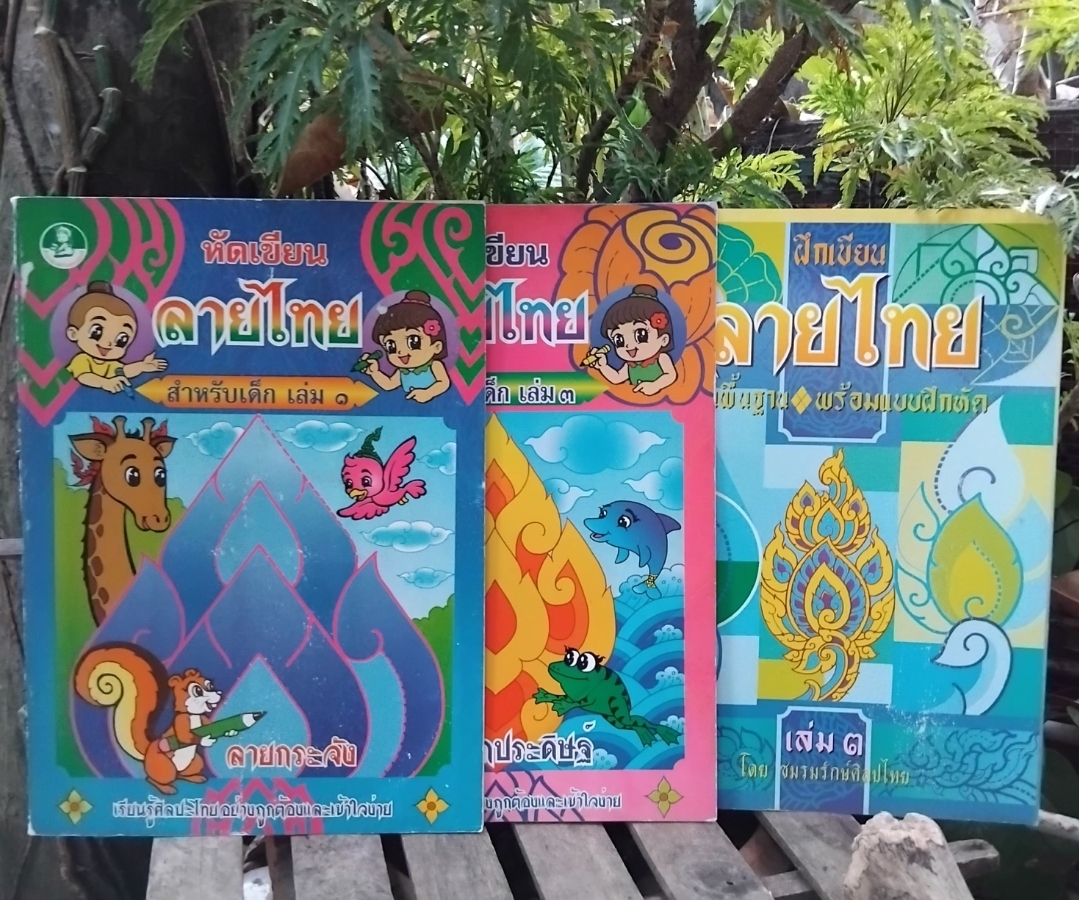 หัดเขียนลายไทยสำหรับเด็ก หนังสือสำหรับผู้เริ่มต้นเขียนลายไทย เริ่มตั้งแต่พื้นฐาน