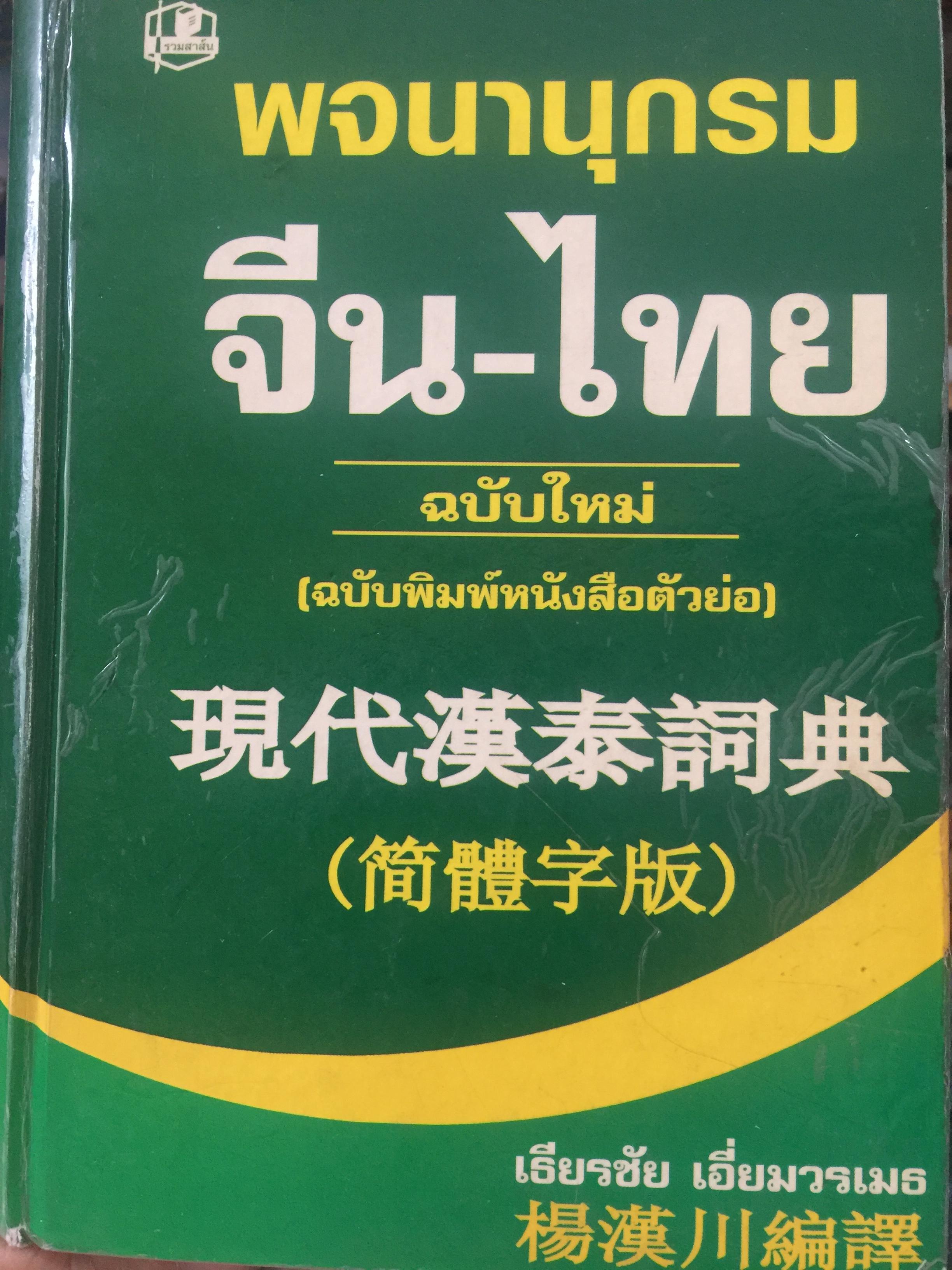 พจนานุกรม จีน-ไทย. ฉบับใหม่ (ฉบับพิมพ์หนังสือตัวย่อ). โดย เธียรชัย เอี่ยมวรเมธ 6,500 กรัม