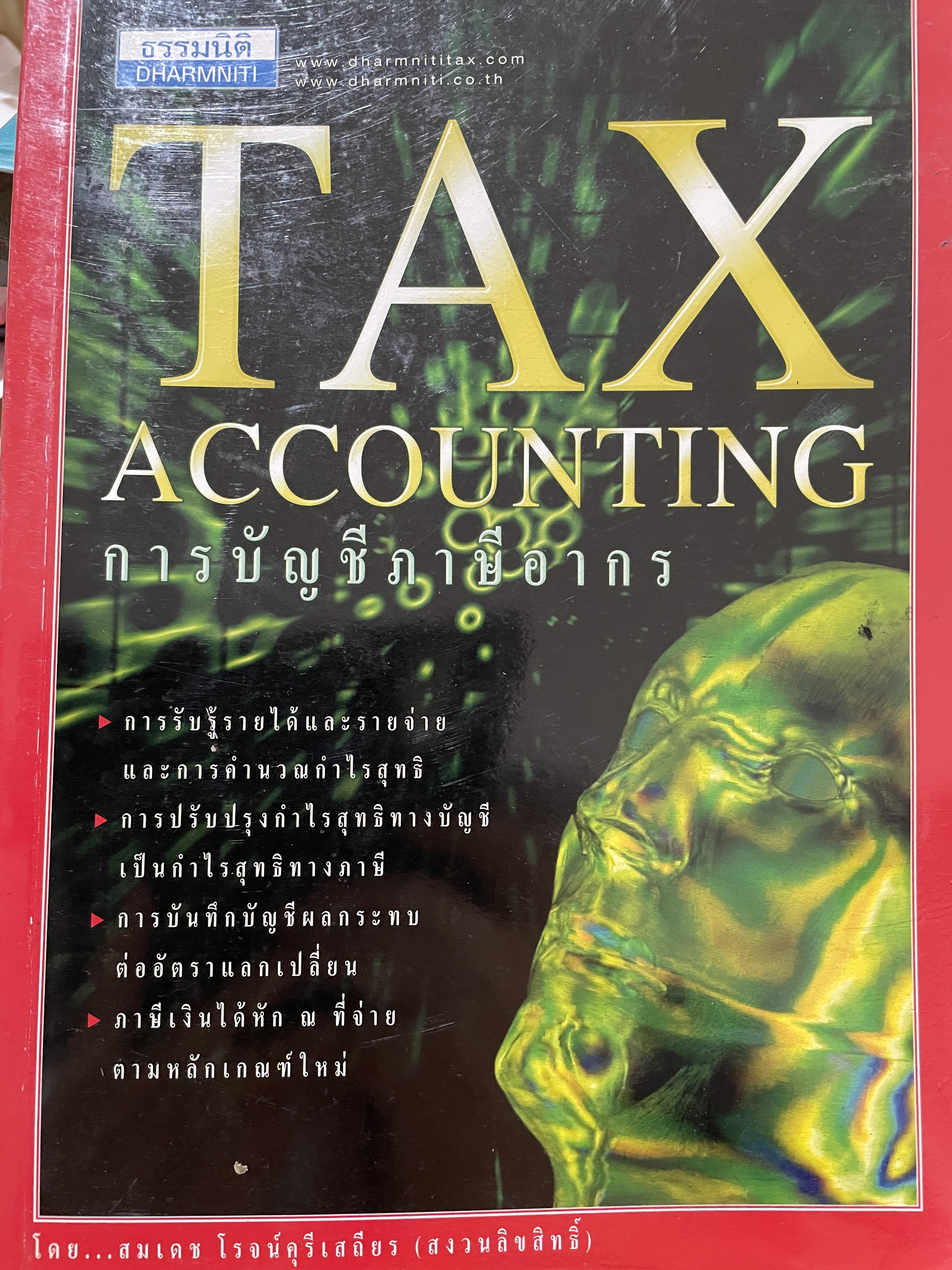การบัญชีภาษีอากร TAX. ACCOUNTING. โดย สมเดช โรจน์คุรุเสถียร 0 กก.