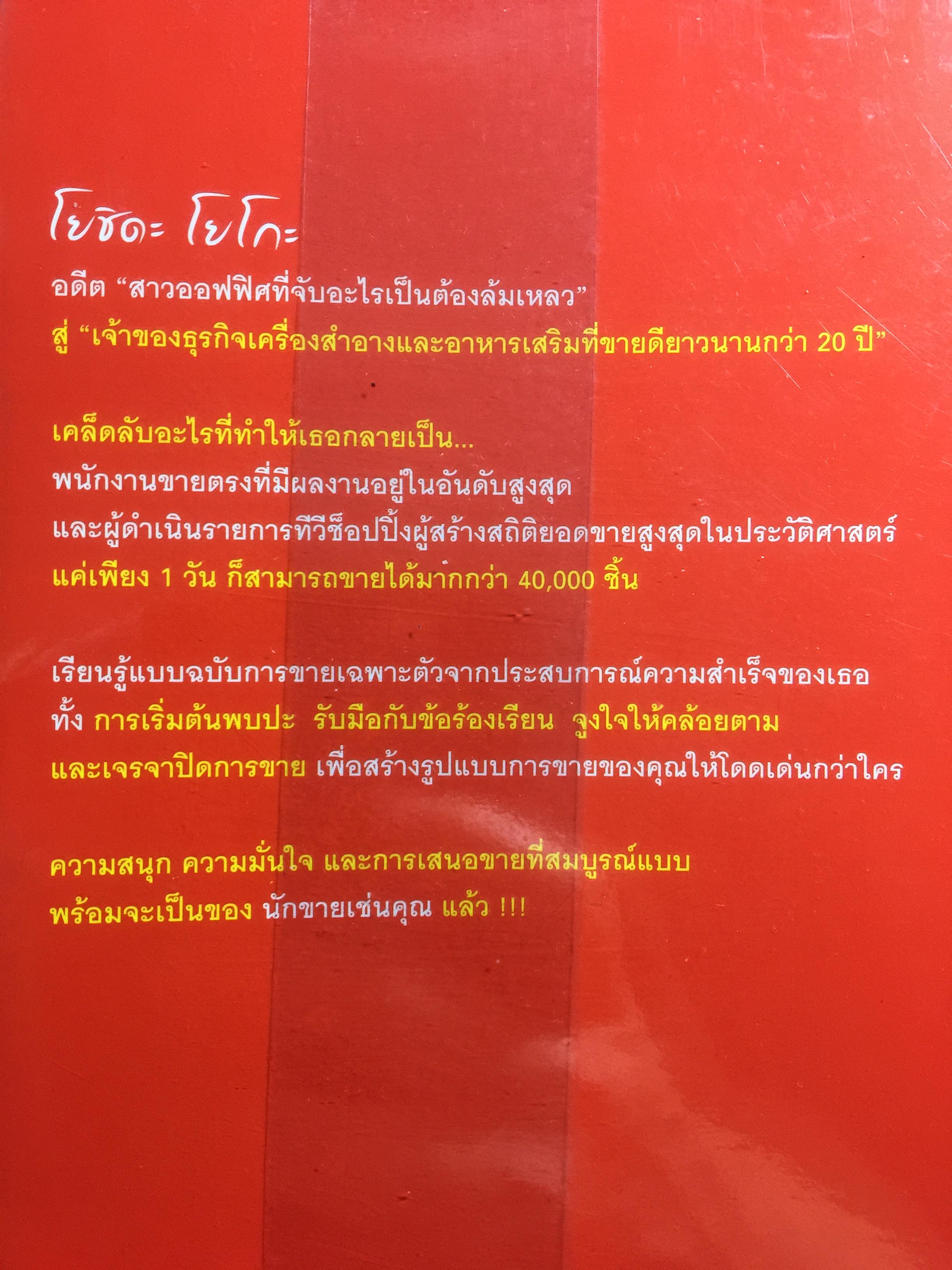เจ้าแม่ขายตรงแห่งญี่ปุ่น “โยชิดะ โยโก๊ะ” สุดยอดเทคนิคการขายตรงจากผู้สร้างสถิติยอดขายสูงสุดในญี่ปุ่น มากกว่า 40,000 ชิ้น ใน 1 วัน 800 กรัม