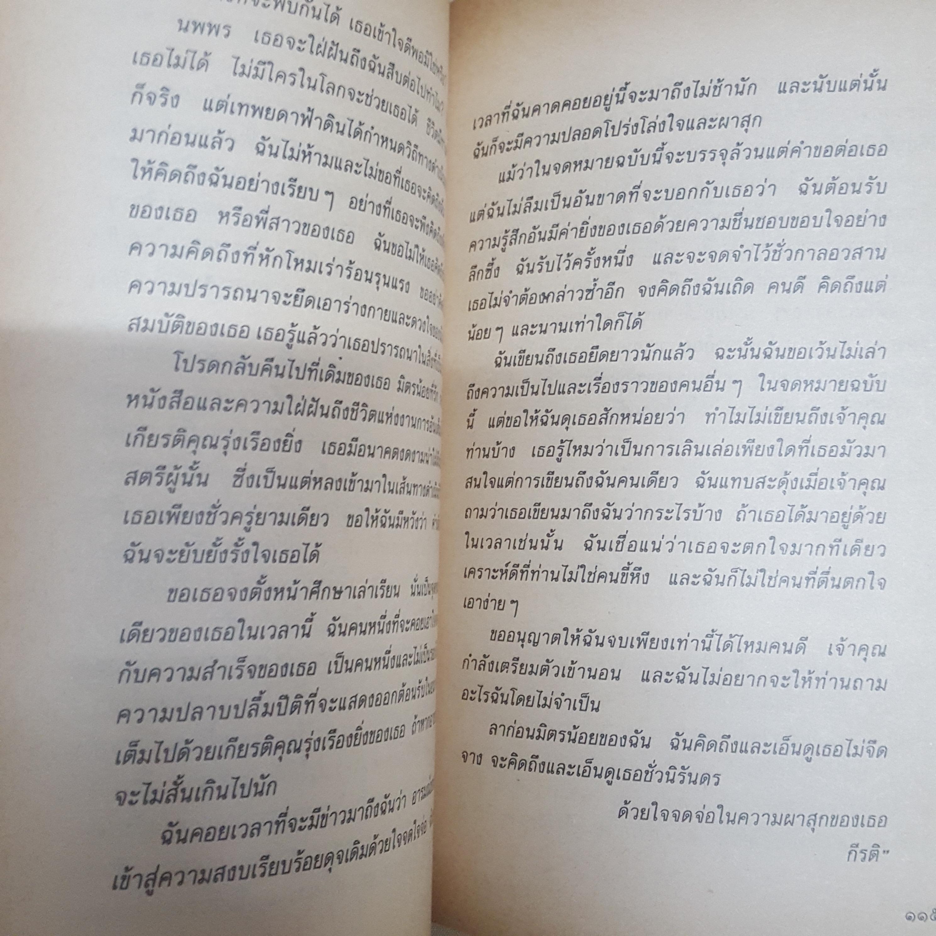 ข้างหลังภาพ กุหลาบ สายประดิษฐ์