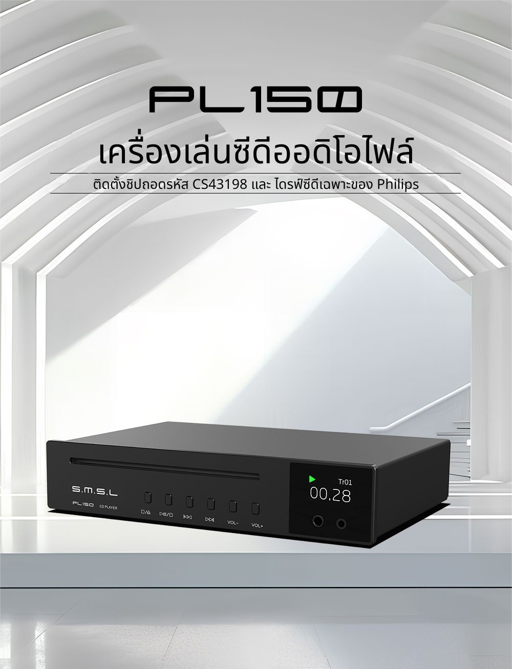 SMSL PL150 เครื่องเล่นซีดีออดิโอไฟล์ ชิป DAC CS43198 ไดรฟ์ซีดี Philips ประกันศูนย์ไทย