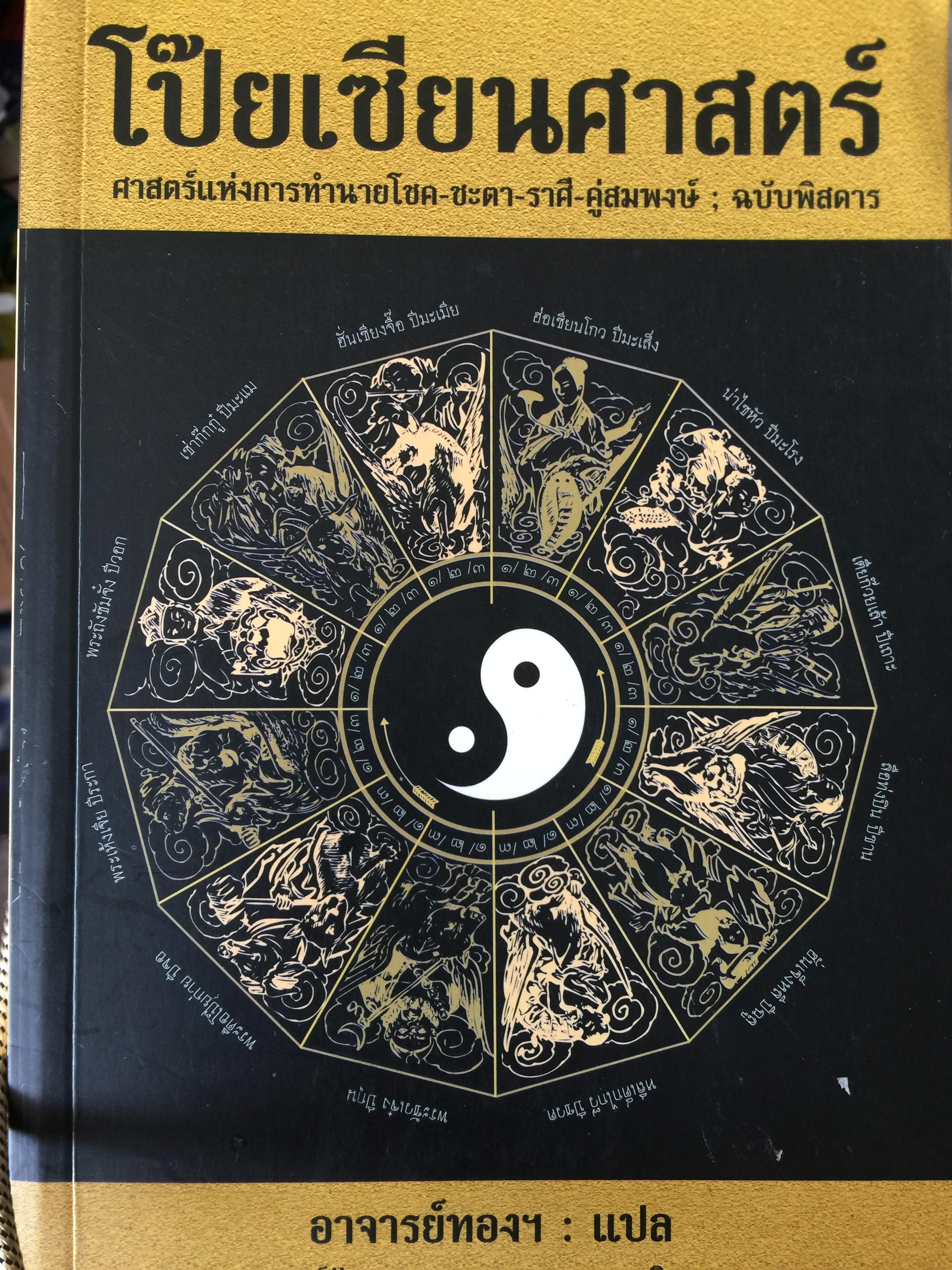 โป๊ยเซียนศาสตร์ ศาสตร์แห่งการทำนายโชค-ชะตา-ราศี-คู่สมพงษ์ : ฉบับพิสดาร ผู้แปล อาจารย์ทอง 700 กรัม