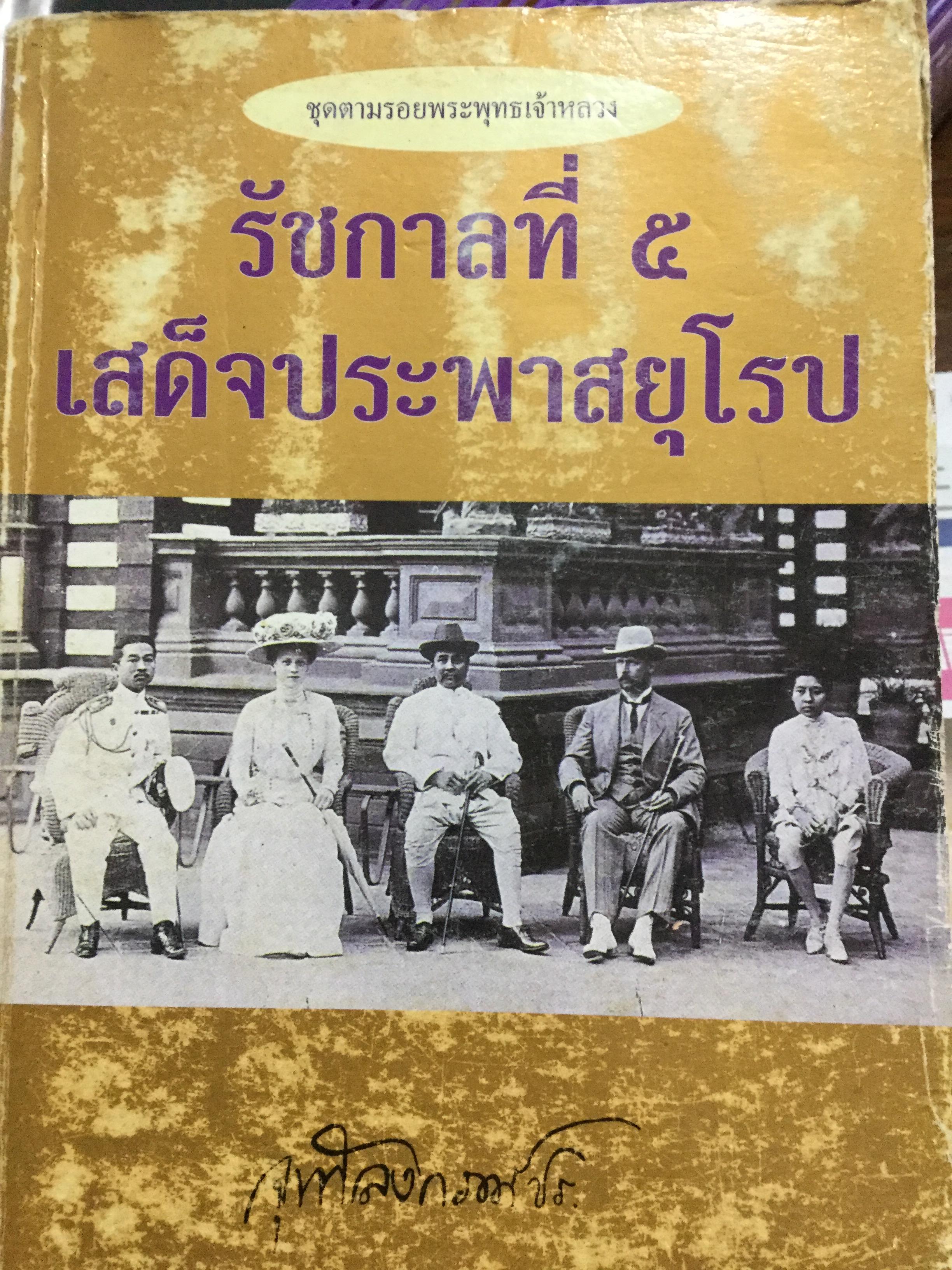 รัชกาลที่ 5 เสด็จประพาสยุโรป. ผู้เรียบเรียง พลาดิศัย สิทธิธัญกิจ 0 กก.