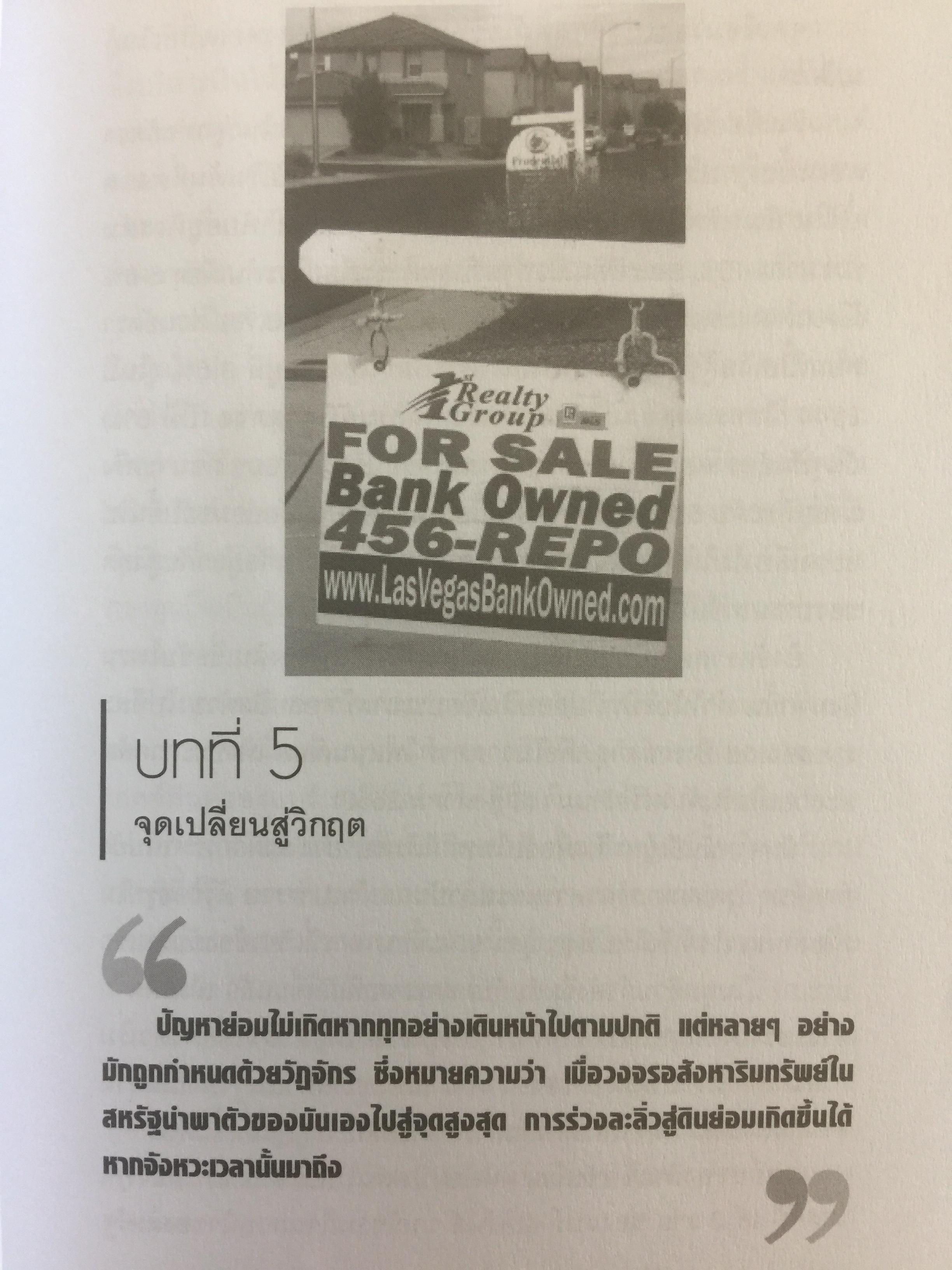 โคตรวิกฤต หายนะฟองสบู่ซับไพรมสู่วิกฤตโลก. บันทึกประวัติศาสตร์ครั้งสำคัญของโลกที่เลวร้าย Great Depression 3 กก.