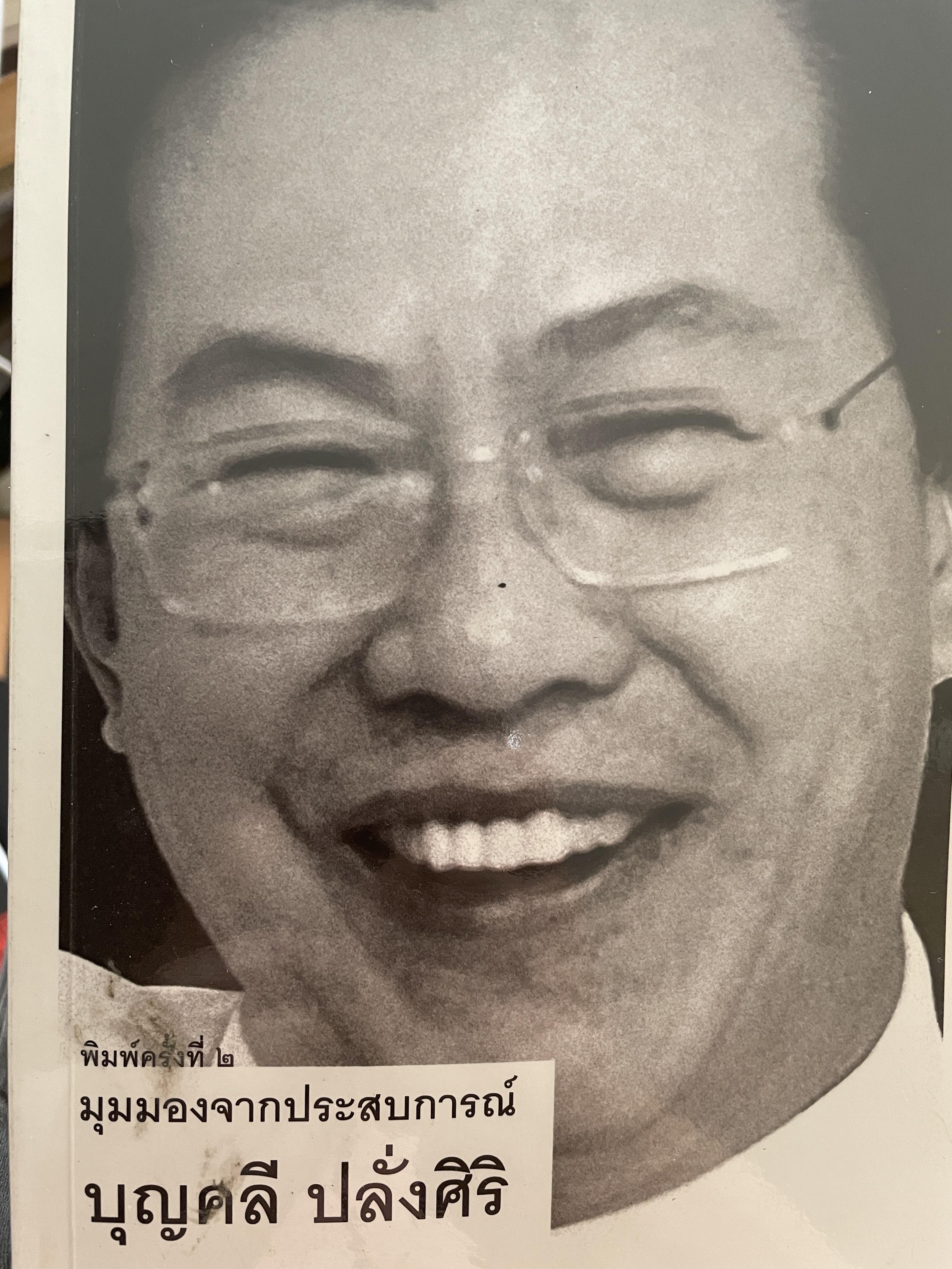 บุญคลี ปลั่งศิริ มุมมองจากประสบการณ์ นักบริหารมืออาชีพ ความสำเร็จของกลุ่มชิน คอร์ปอเรชั่น ผู้เรียบเรียง พัฒนพันธุ์ วงษ์พันธุ์ 500 กรัม