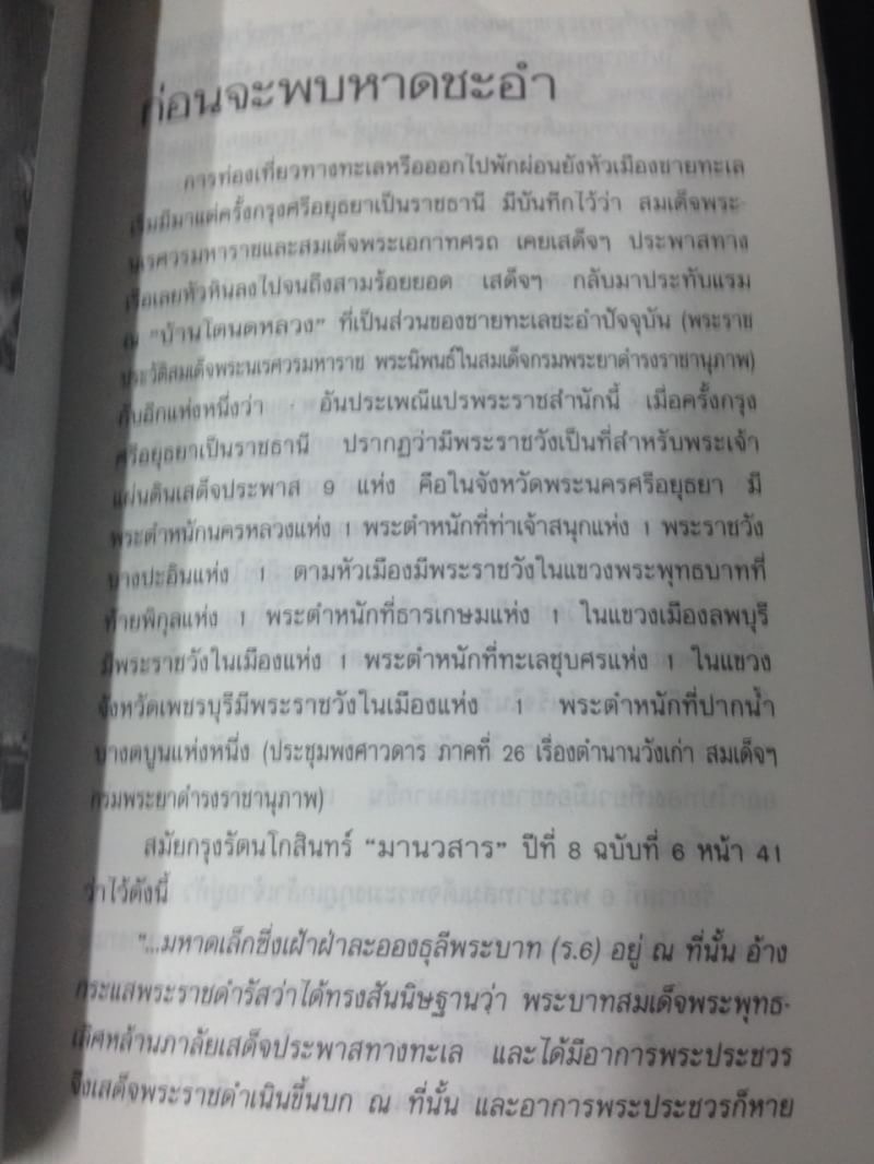 ของเก่าเราลืม ชะอำฟองคลื่นศักดินา