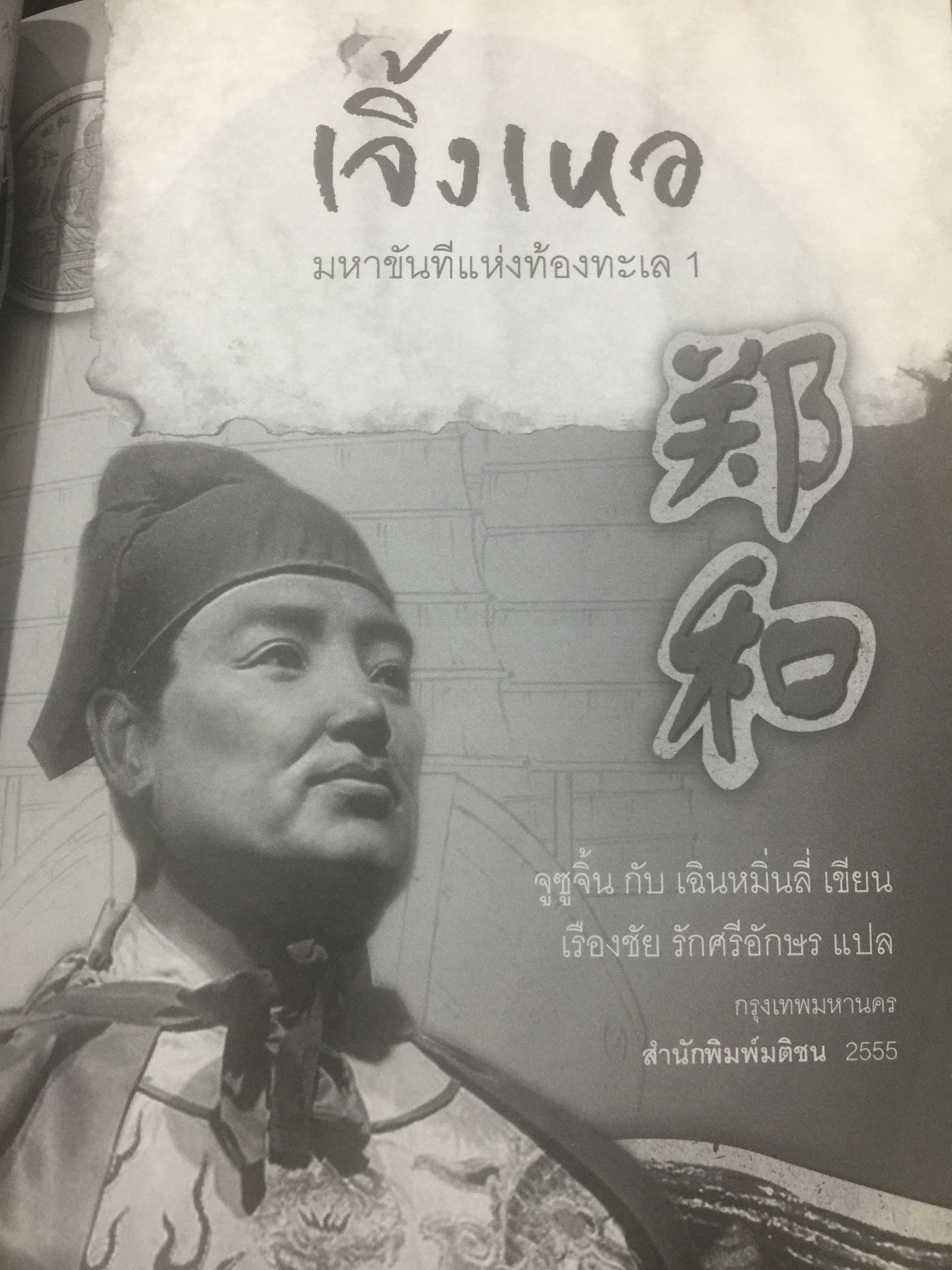 เจิ้งเหอ. มหาขันทีแห่งท้องทะเล.2. จากบุรุษผู้ถูกพรากศักดิ์ศรี แต่กลับพลิกลิขิตฟ้า จนกลายเป็นขันทีผู้ยิ่งใหญ่ของแผ่นดิน. 2 กก.