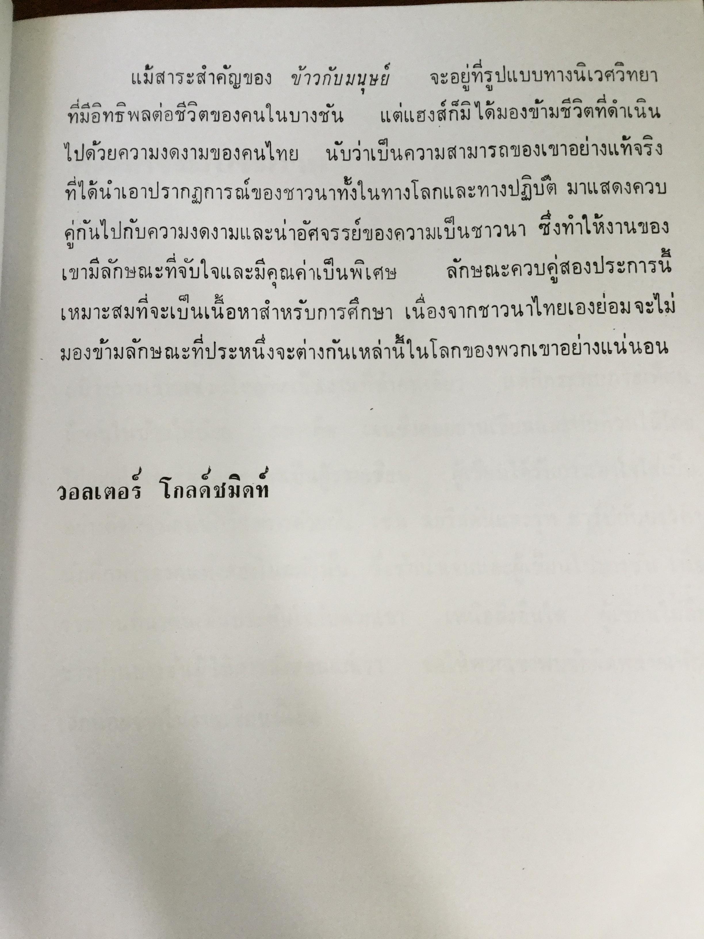 ข้าวกับมนุษย์ นิเวศวิทยาทางการเกษตรในเอเซียอาคเนย์. ผู้เขียน ชูเซียน เอ็ม.แฮงส์. ผู้แปล ดร.นฤจร อิทธิจีระจรัส 0 กก.