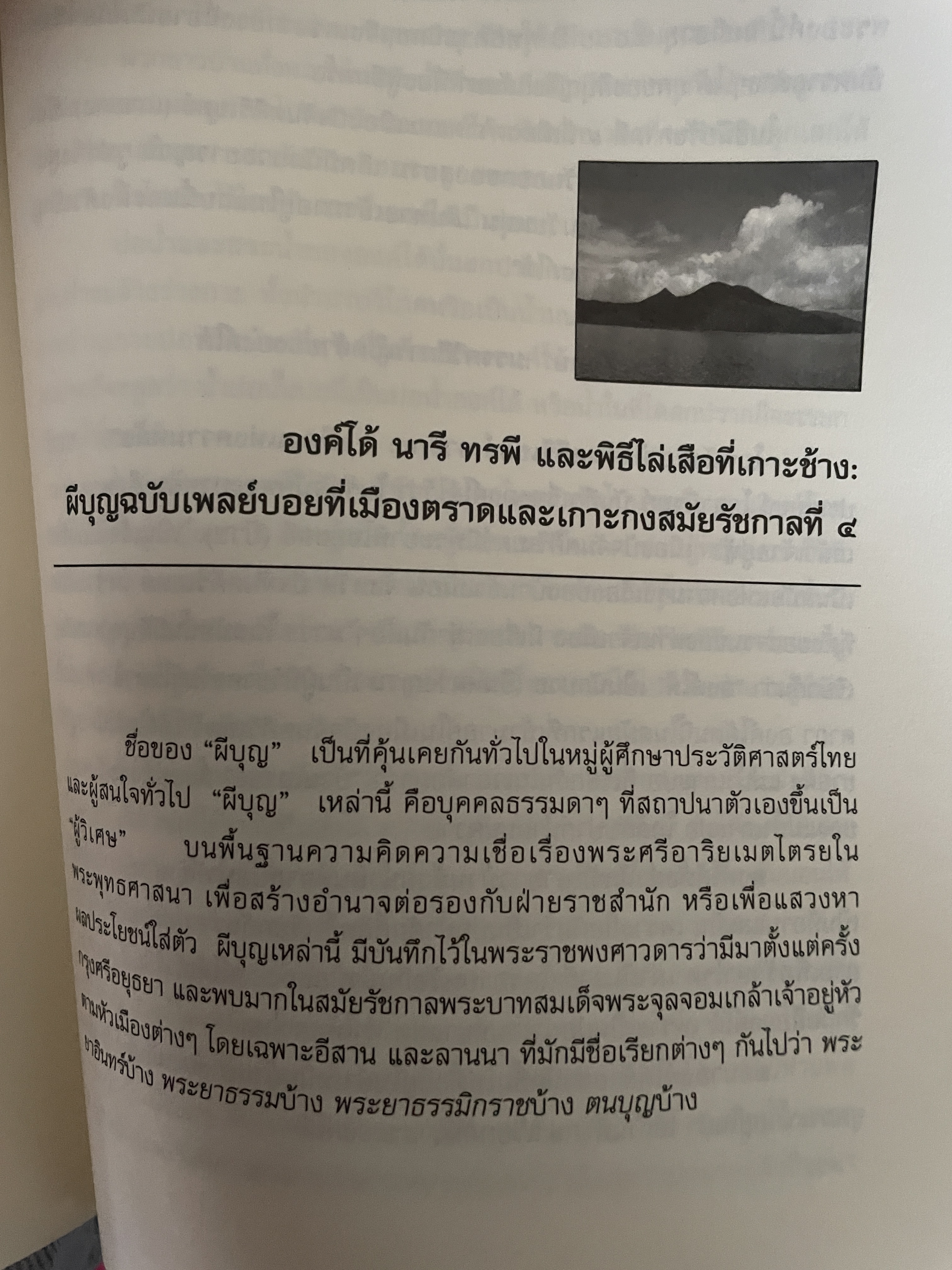เล่าเรื่อง เมืองตราษบุรี ผู้เขียน อภิลักษณ์ เกษมผลดูล คณะสังคมศาสตร์ มหาวิทยาลัยมหิดล จัดพิมพ์เผยแพร่ ปี 2662 500 กรัม