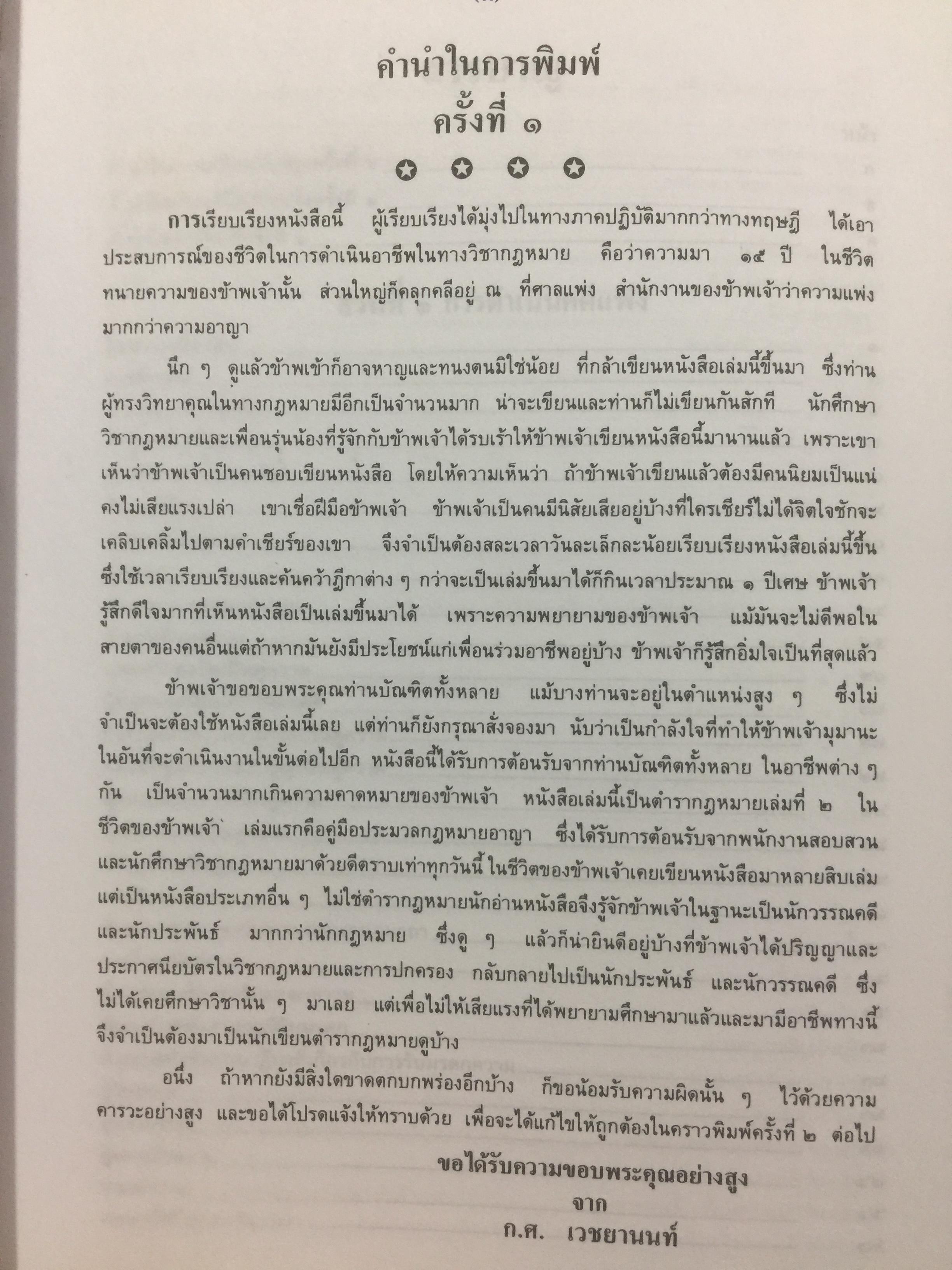 คู่มือทนายความ เล่ม 1 การดำเนินคดีแพ่งและคดีล้มละลาย โดยกนกศักดิ์ เวชยานนท์ 0 กก.