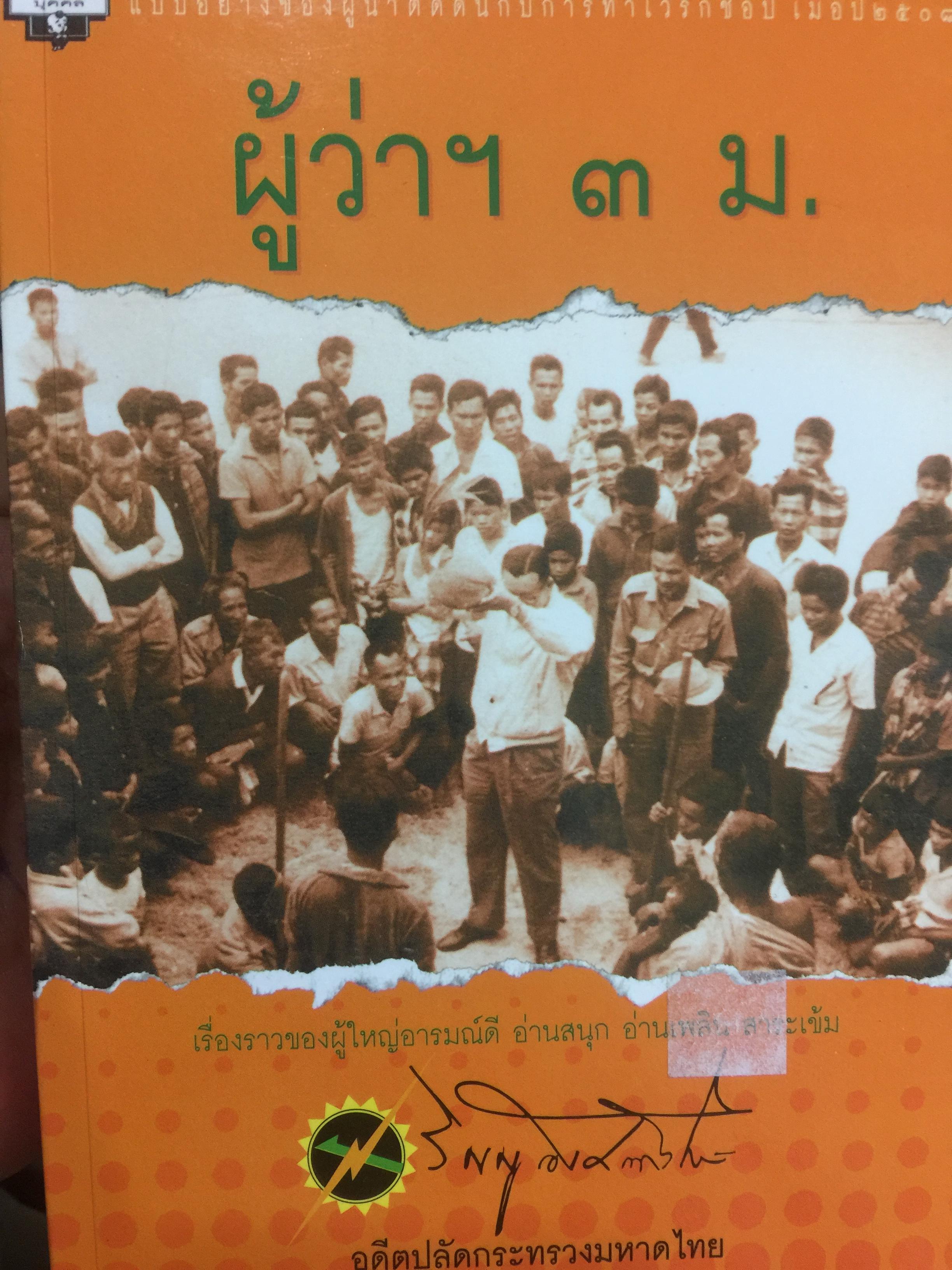 ผู้ว่าฯ 3 ม. แบบอย่างของผู้นำติดดินกับการทำเวิร์กช็อปเมื่อปี 2508 ผู้เขียน วิญญู อังคณารักษ์ 2,500 กรัม