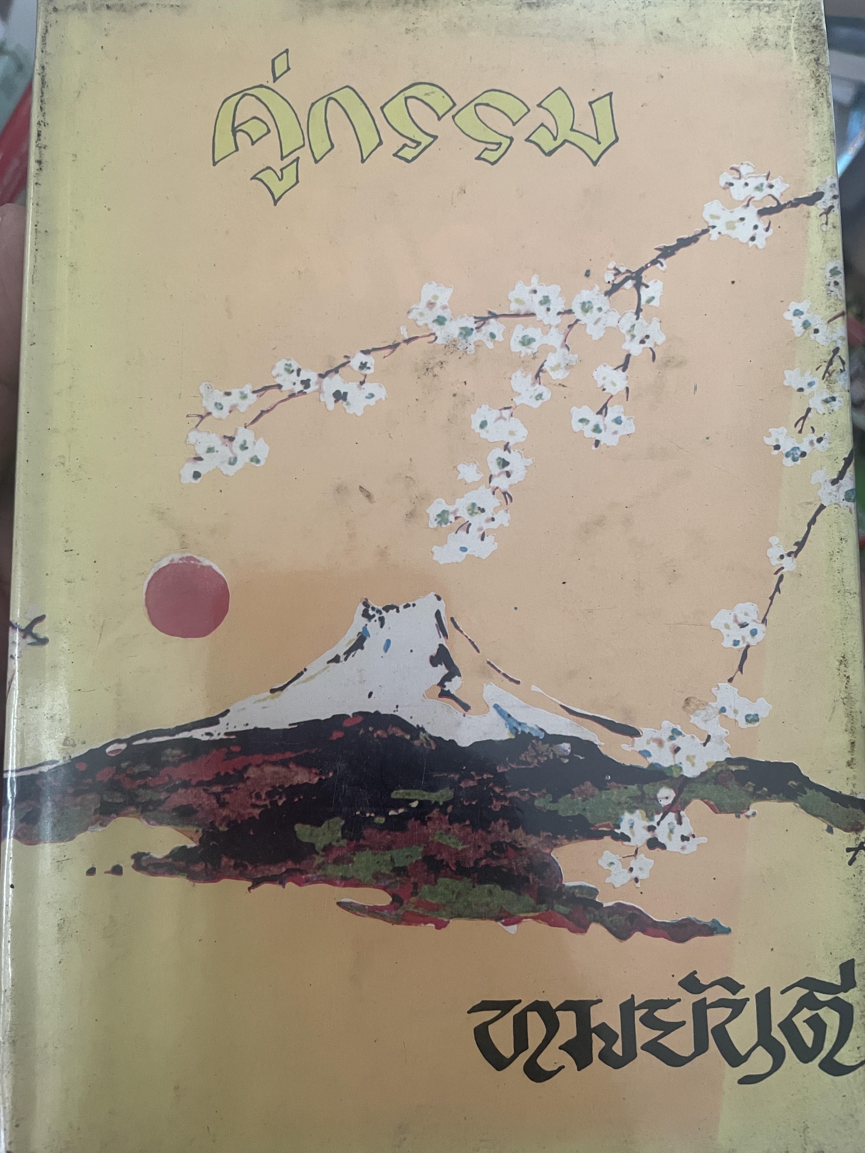 คู่กรรม เล่ม 1-2 รวม 2 เล่ม ผู้เขียน ทมยันตี 6 กก.