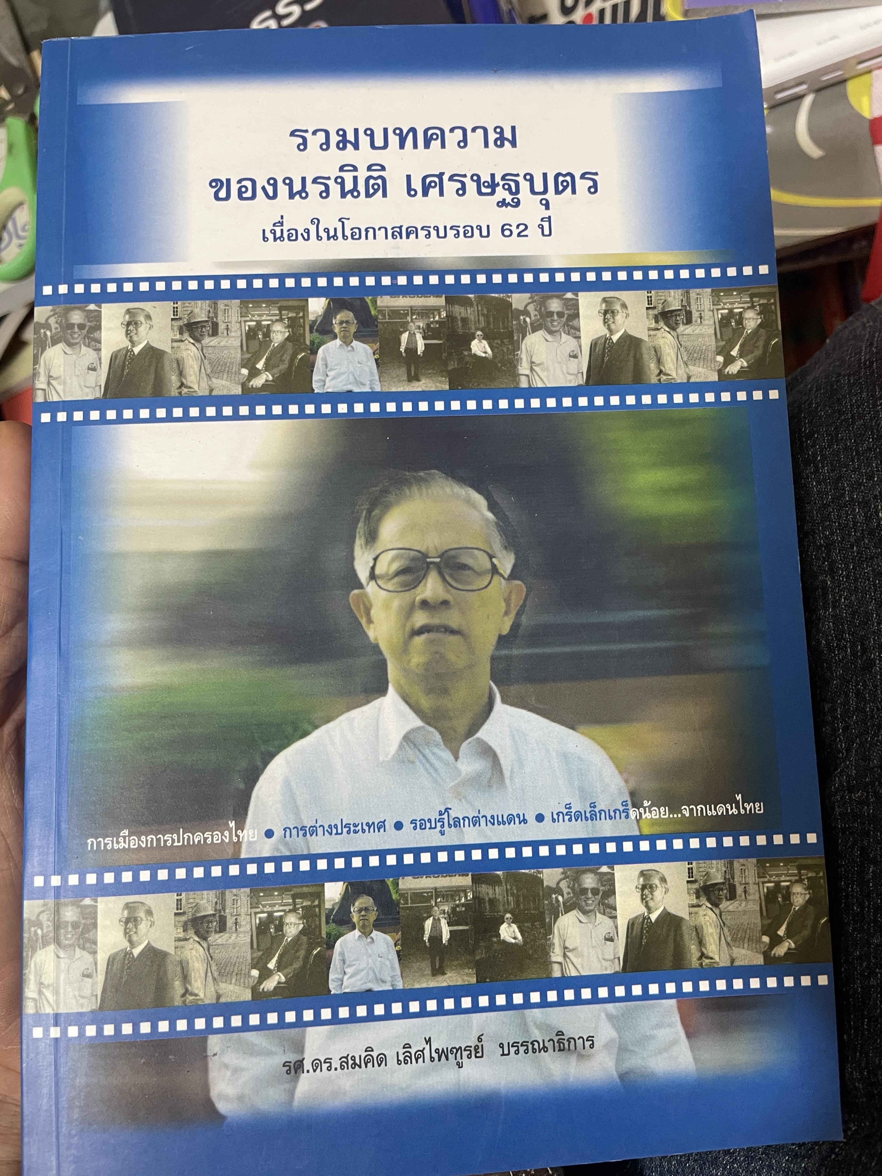 รวมบทความของนรนิติ เศรษฐบุตร เนื่องในโอกาสครบรอบ 62 ปี 3 กก.