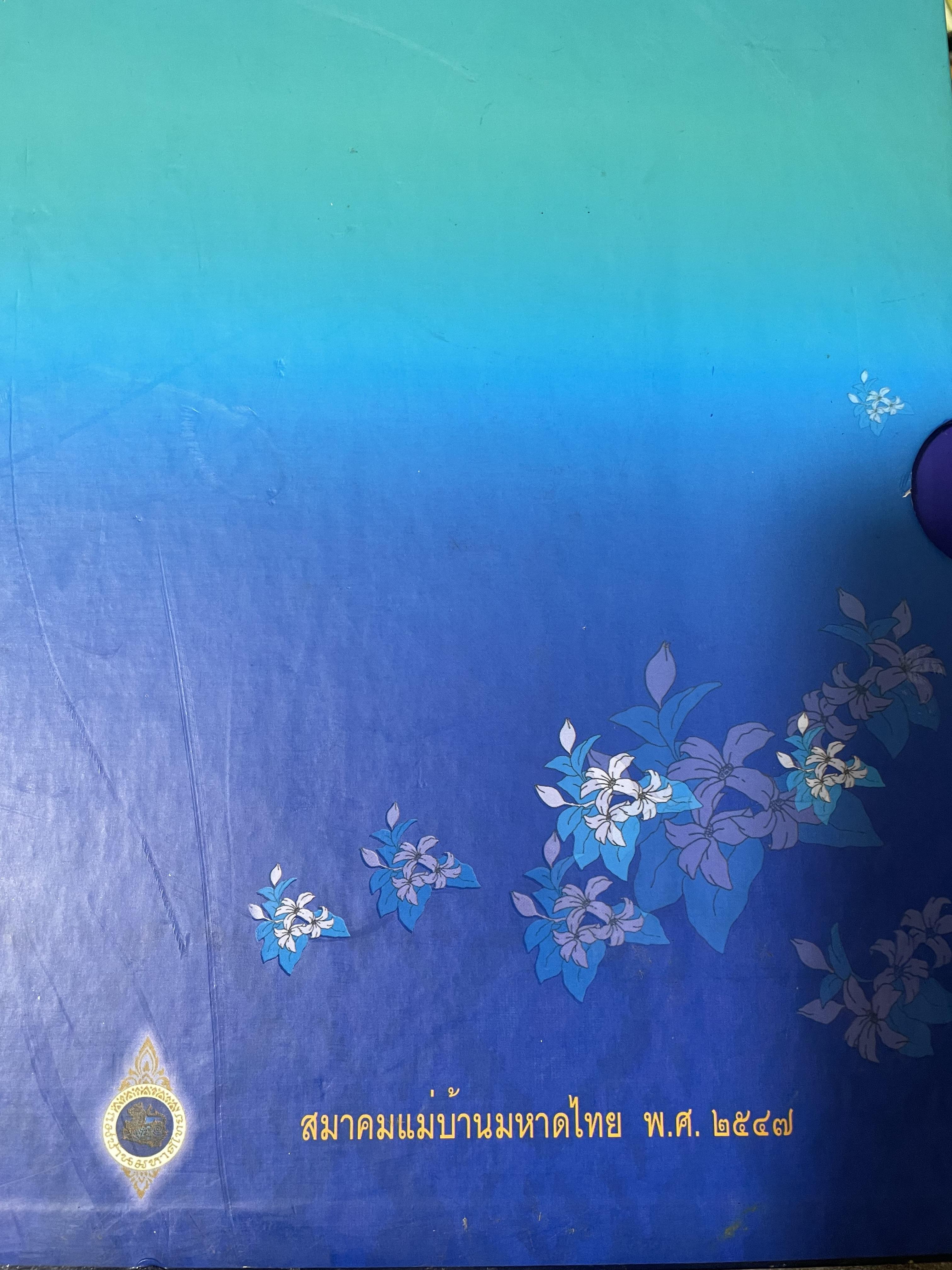 ผ้าไทย มรดกแม่ของแผา่ดิน เทิดไท้ 72 พรรษา มหาราขินึ รวม 3 เล่มปกแข็งเล่มใหญ่ สภาพใหม่ ฯ จากโรงพิมพ์ จัดทำโดย สมาคมแม่บ้านมหาดไทย พ.ศ.2547 18 กก.