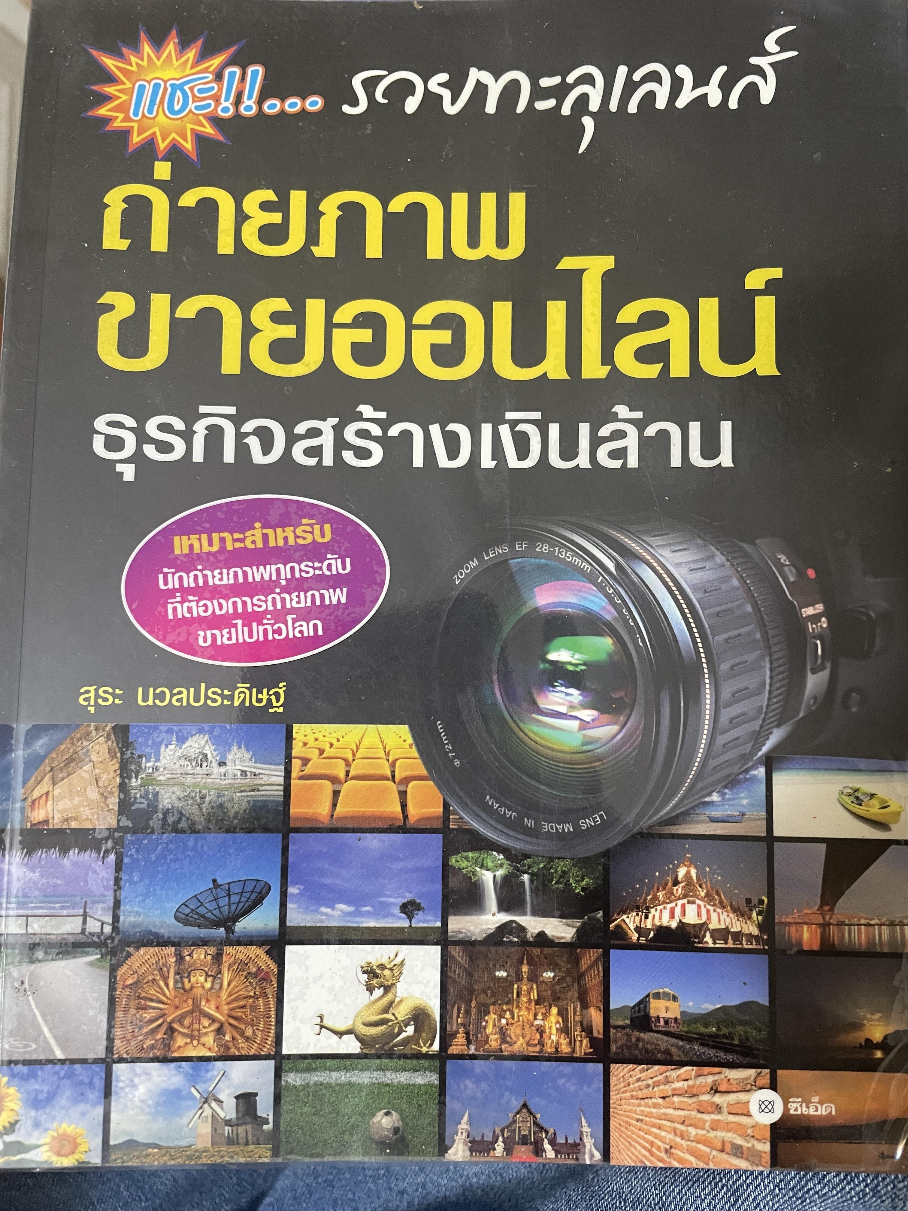 ถ่ายภาพขายออนไลน์ ธุรกิจสร้างเงินล้าน รวยทะลุเลนส์ 4,500 กรัม