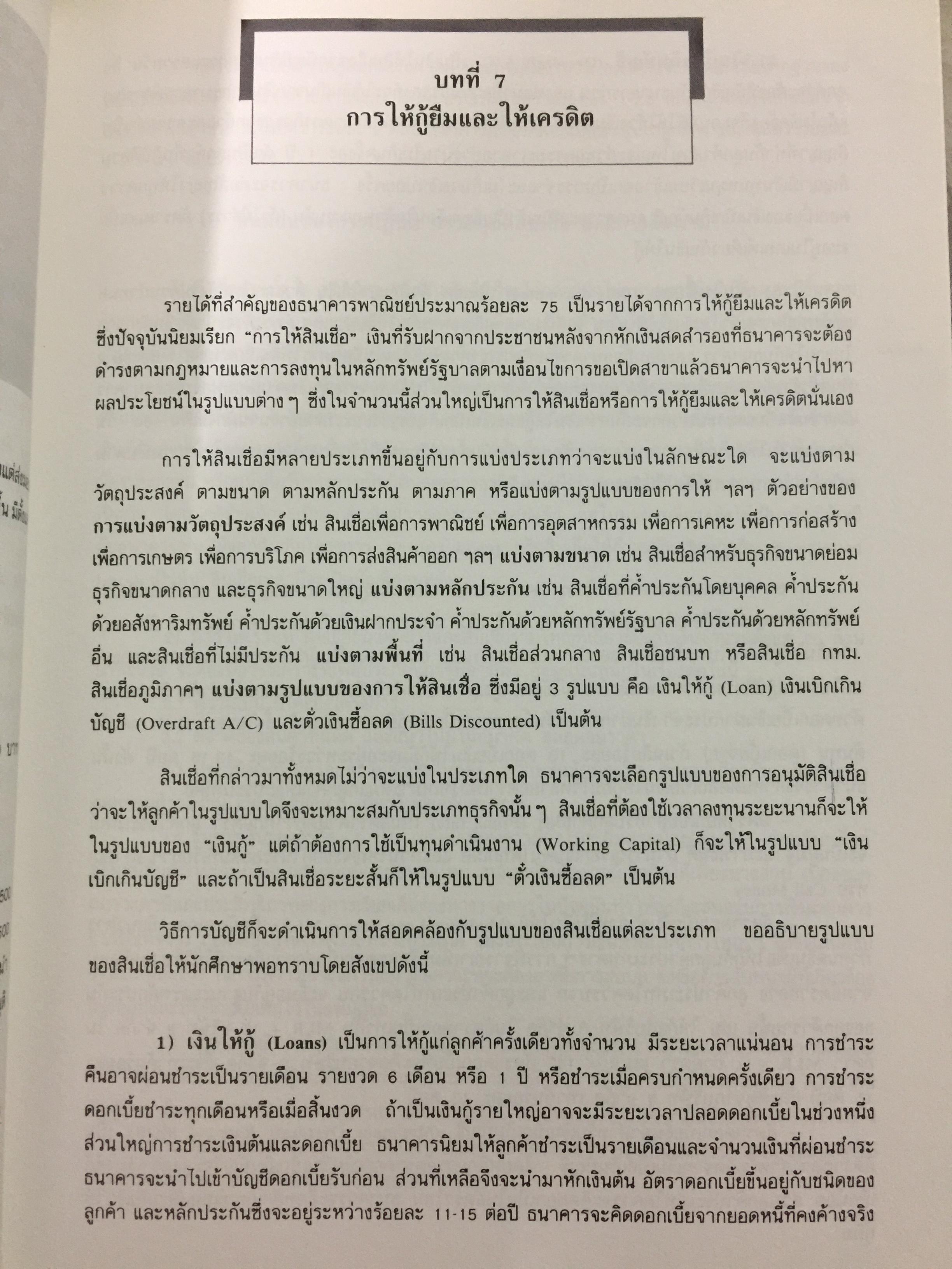 การบัญชีธนาคารภาคปฎิบัติ THE CURRENT BANK ACCOUNTING ผู้เขียน วิชาญ ฤทธิ์รงค์. 0 กก.