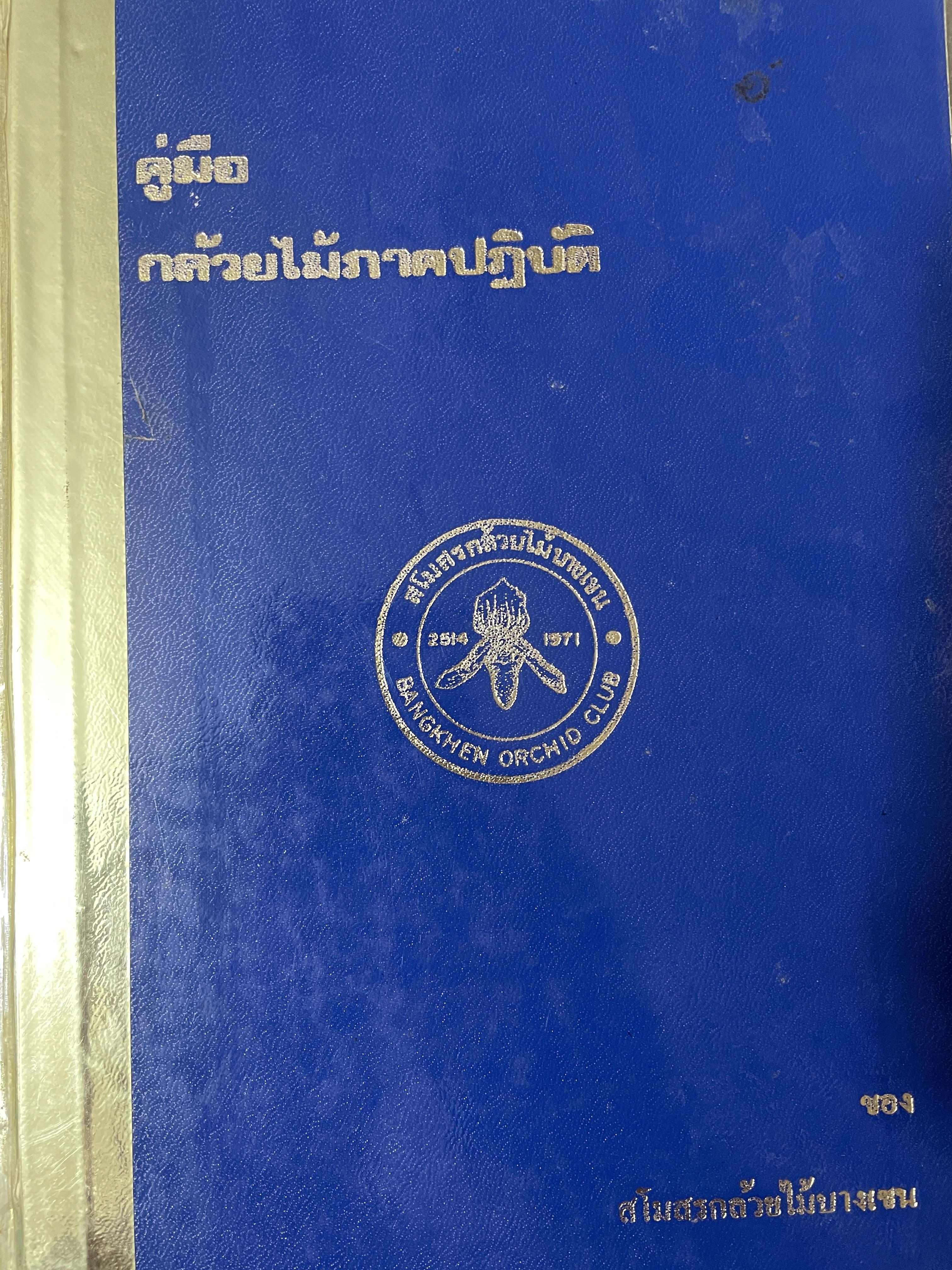 คู่มือ กล้วยไม้ภาคปฎิบัติของ สโมสรกล้วยไม้บางเขน 6,500 กรัม