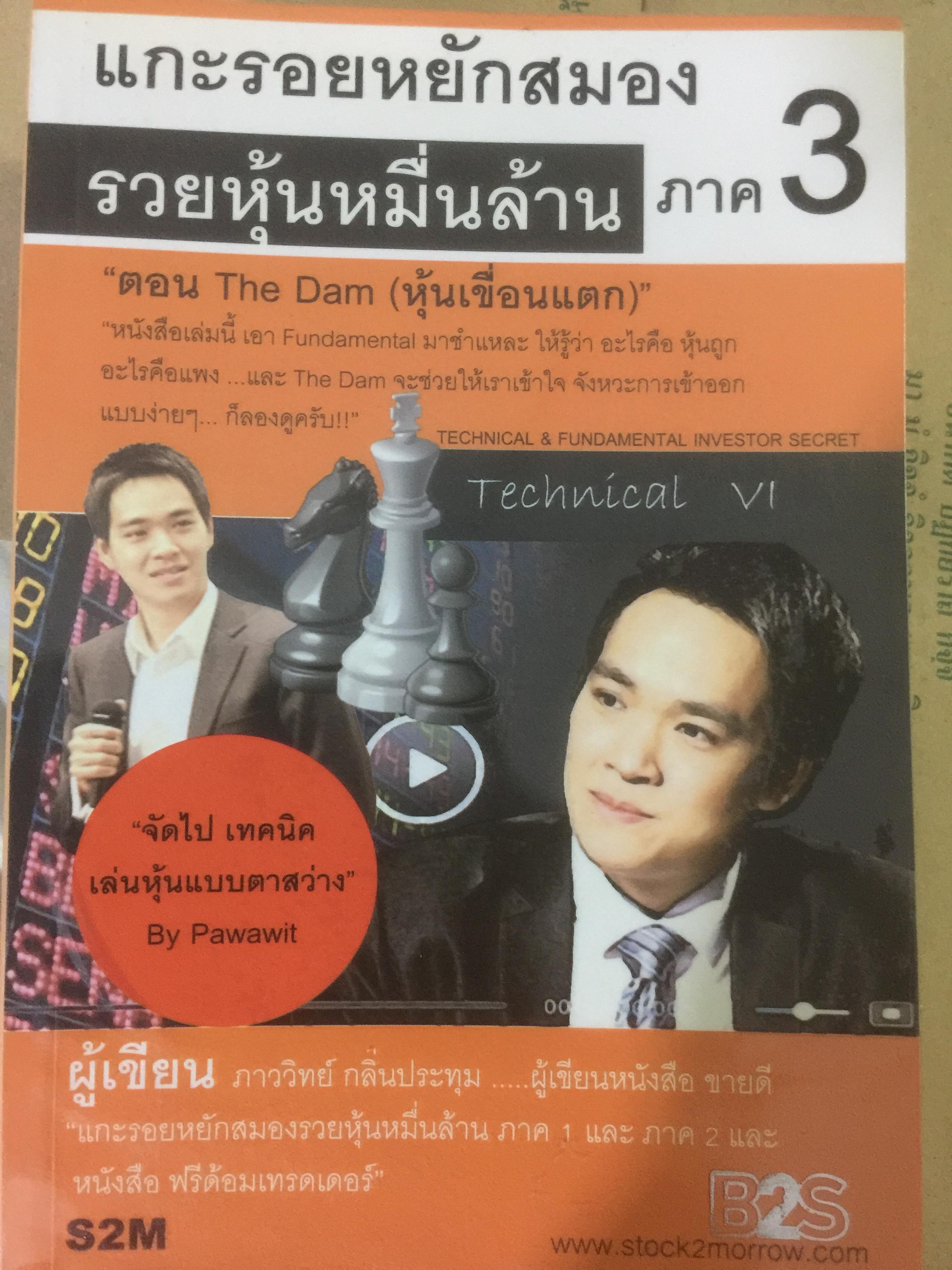 แกะรอยหยักสมอง รวยหุ้นหมื่นล้าน ภาค 1-2-3. รวม 3 เล่ม ผู้เขียน ภาววิทย์ กลิ่นกระทุม 6 กก.