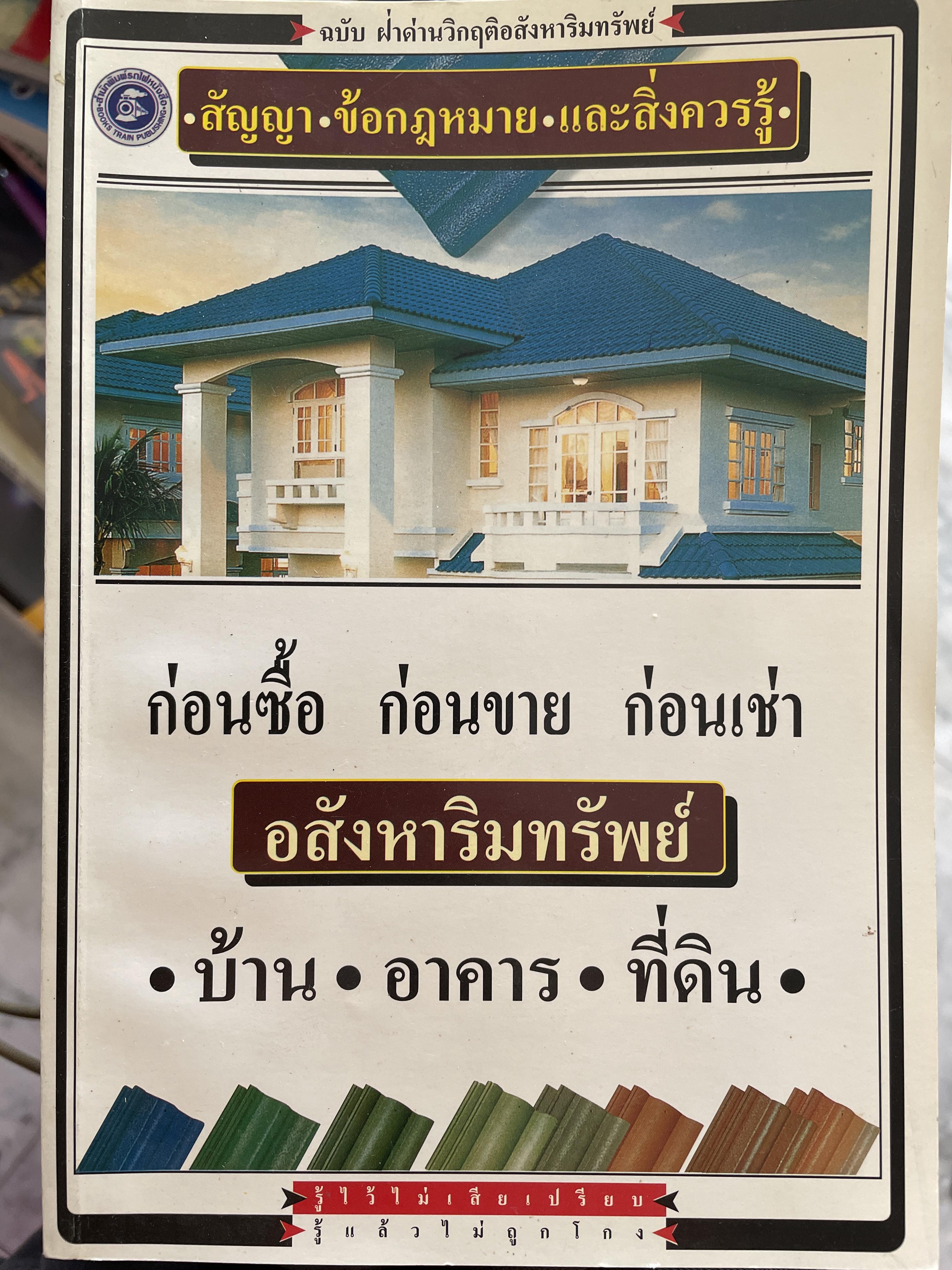 อสังหาริมทรัพย์ ก่อนซื้อ ก่อนขาย ก่อนเช่า บ้าน อาคาร ที่ดิน สัญญา ข้อกฎหมาย และสิ่งควรรู้ 0 กก.