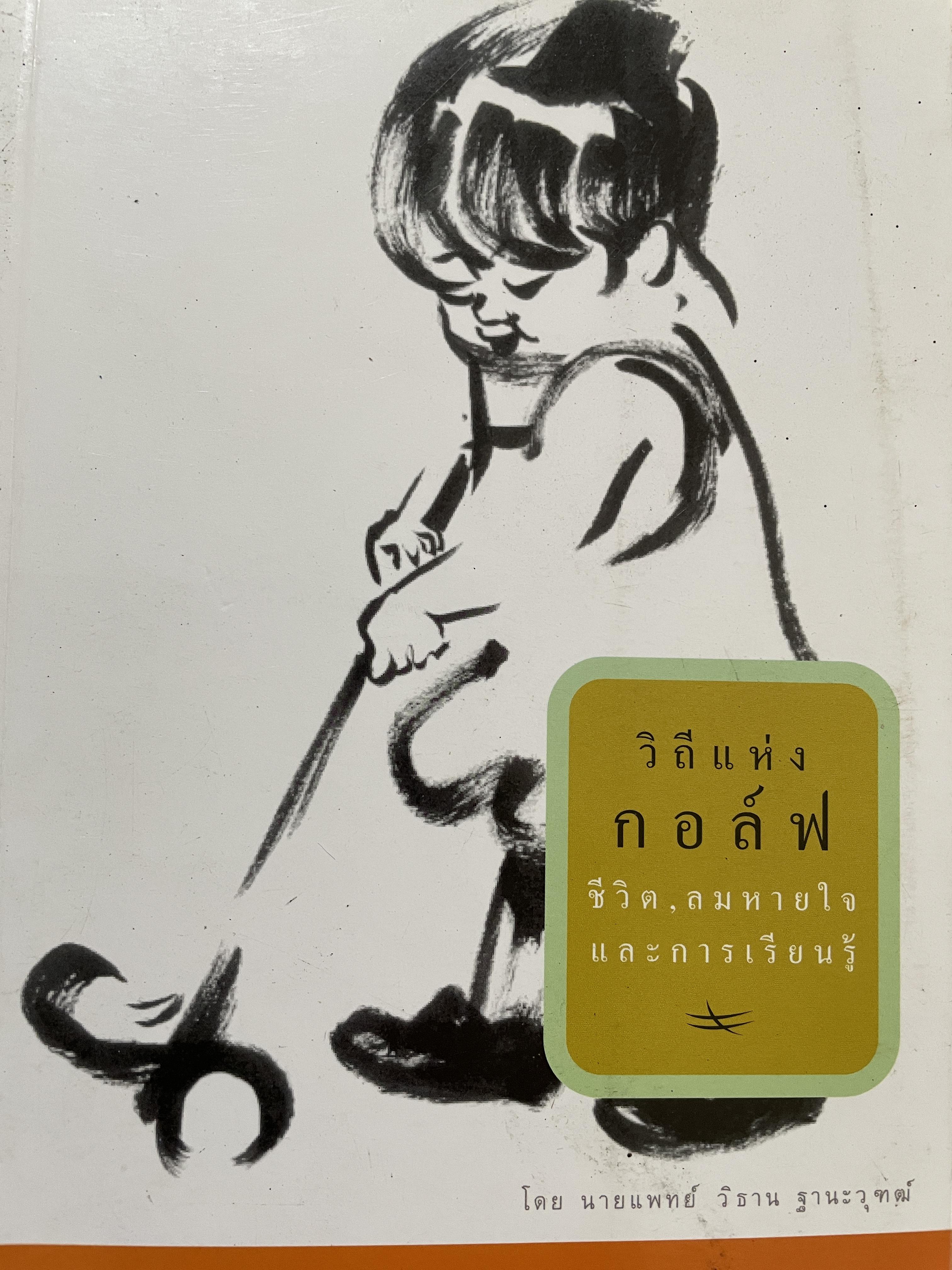 วิถีแห่งกอล์ฟ ชีวิต ลมหายใจ และการเรียนรู้ เป็นหนังสือกอล์ฟเกี่ยวกับจิตวิทยาการกีฬา (Sport Psychology) เล่มแรกของประเทศไทย ผู้เขียน นายแพทย์ วิธาน ฐานะวุฑฒ์ 600 กรัม