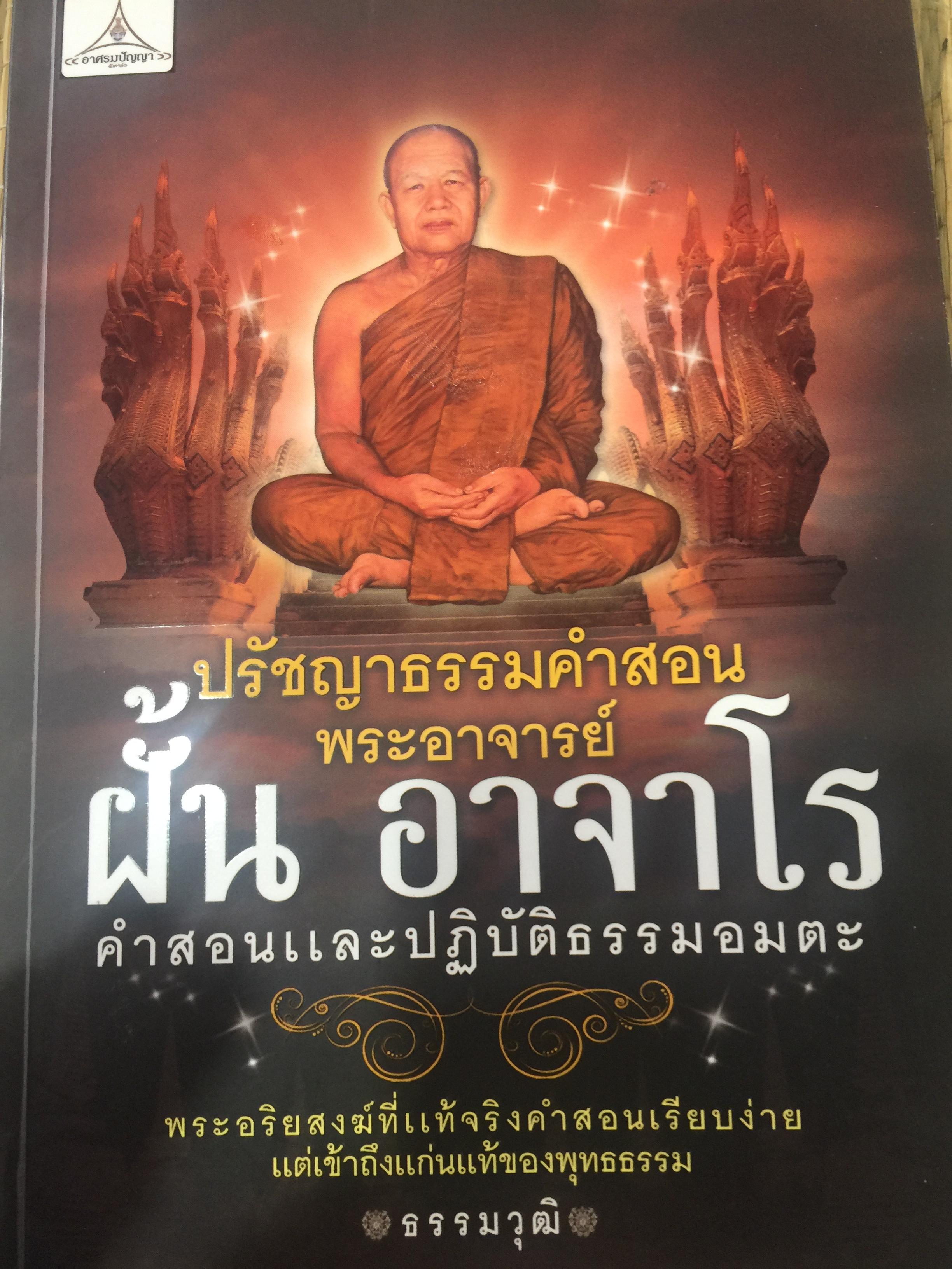 พระอาจารย์ ฝั้น อาจาโร. ปรัชญาธรรมคำสอน พระอริยสงฆ์ที่แท้จริง คำสอนเรียบง่าย แต่เข้าถึงแก่นแท้ของพุทธธรรม 0 กก.