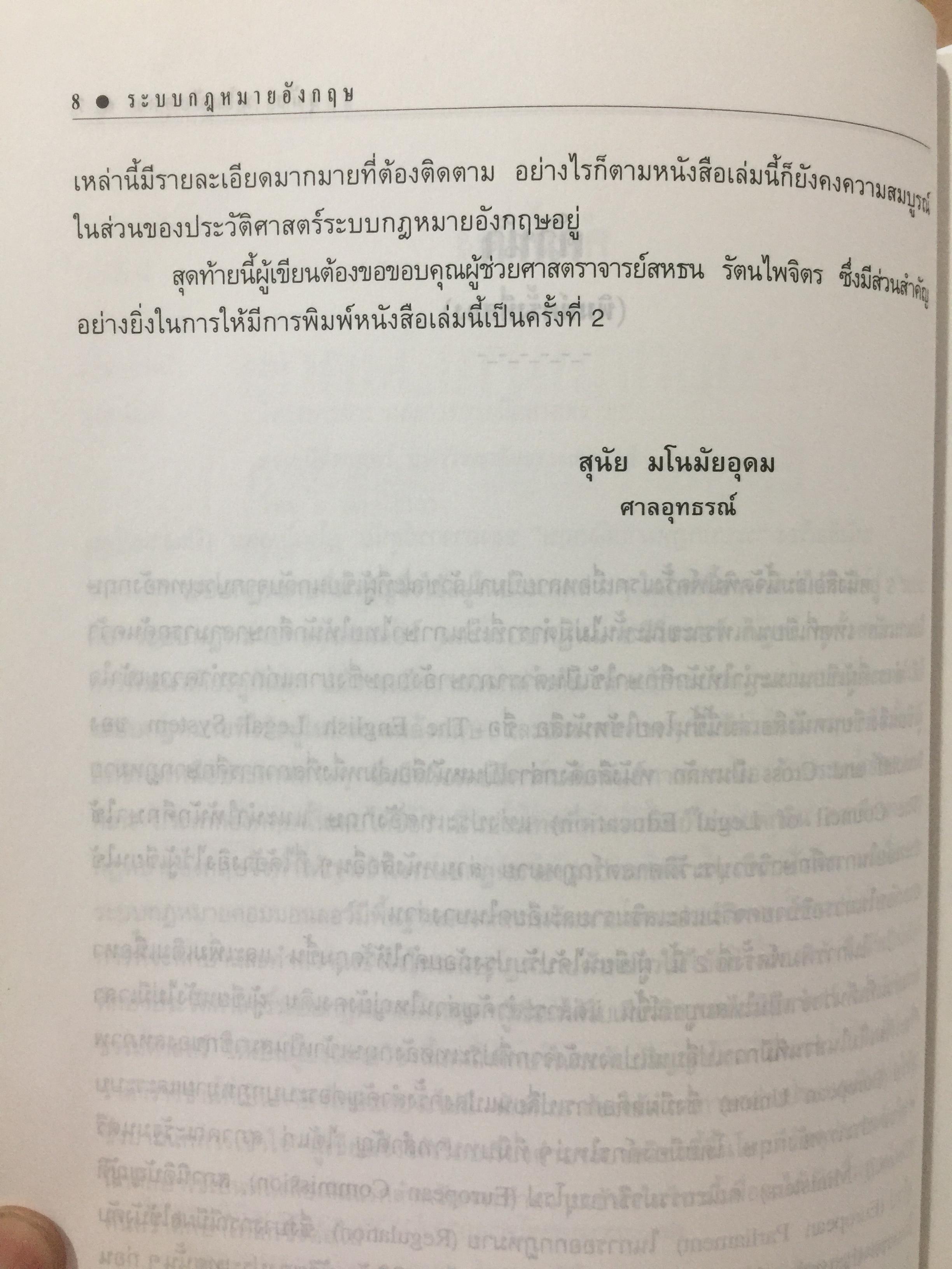 ระบบกฎหมายอังกฤษ. English Legal System. ผู้เขียน สุนัย มโนมัยอุดม 0 กก.