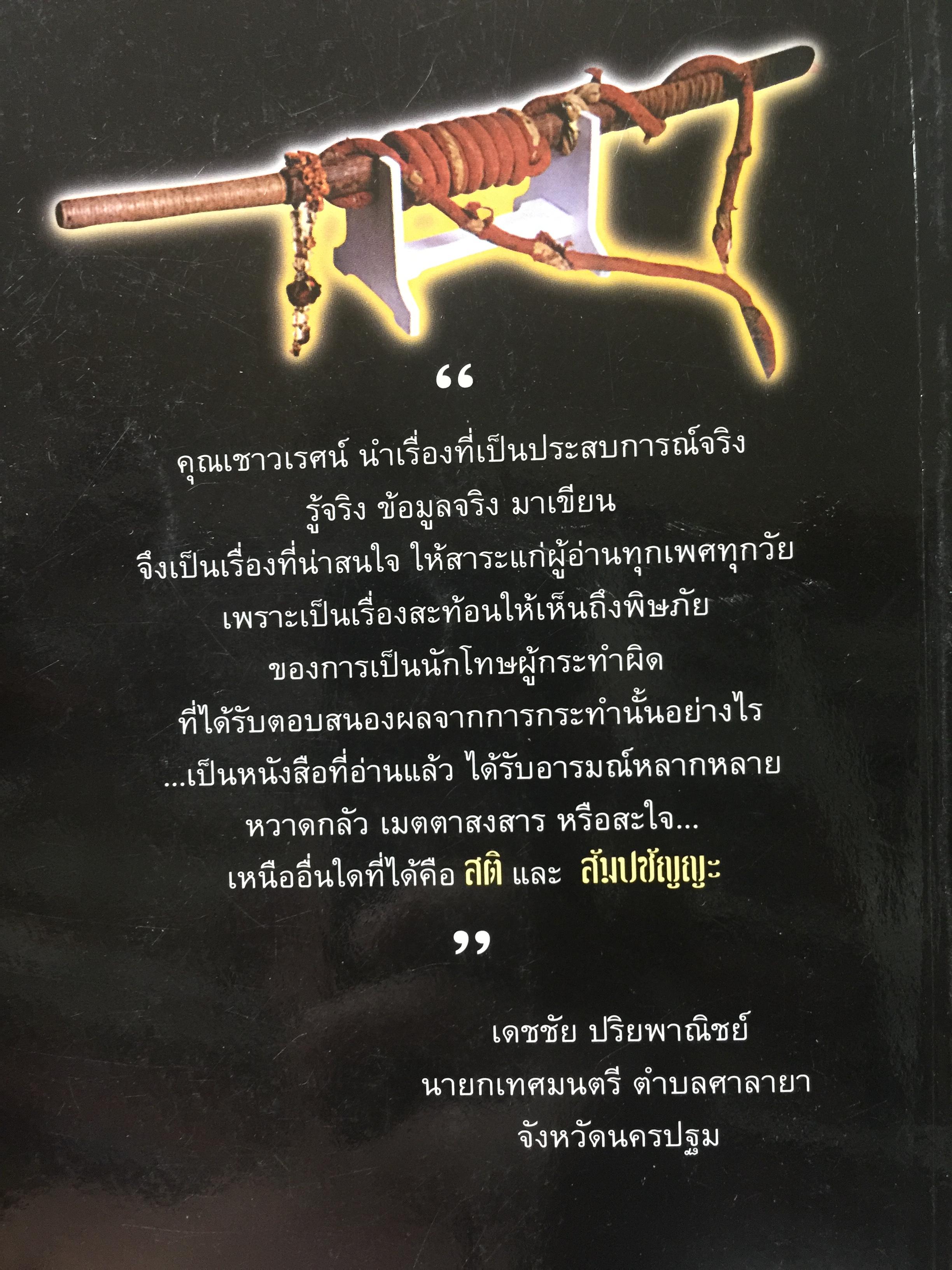 เพชฌฆาตคนสุดท้าย เล่ม 2 บทพิสูจน์สัจธรรมที่ว่า สัตว์โลกย่อมอยู่ภายใต้เงาแห่งกรรม. ผู้เขียน เชาวเรศน์ จารุบุณย์ 3 กก.