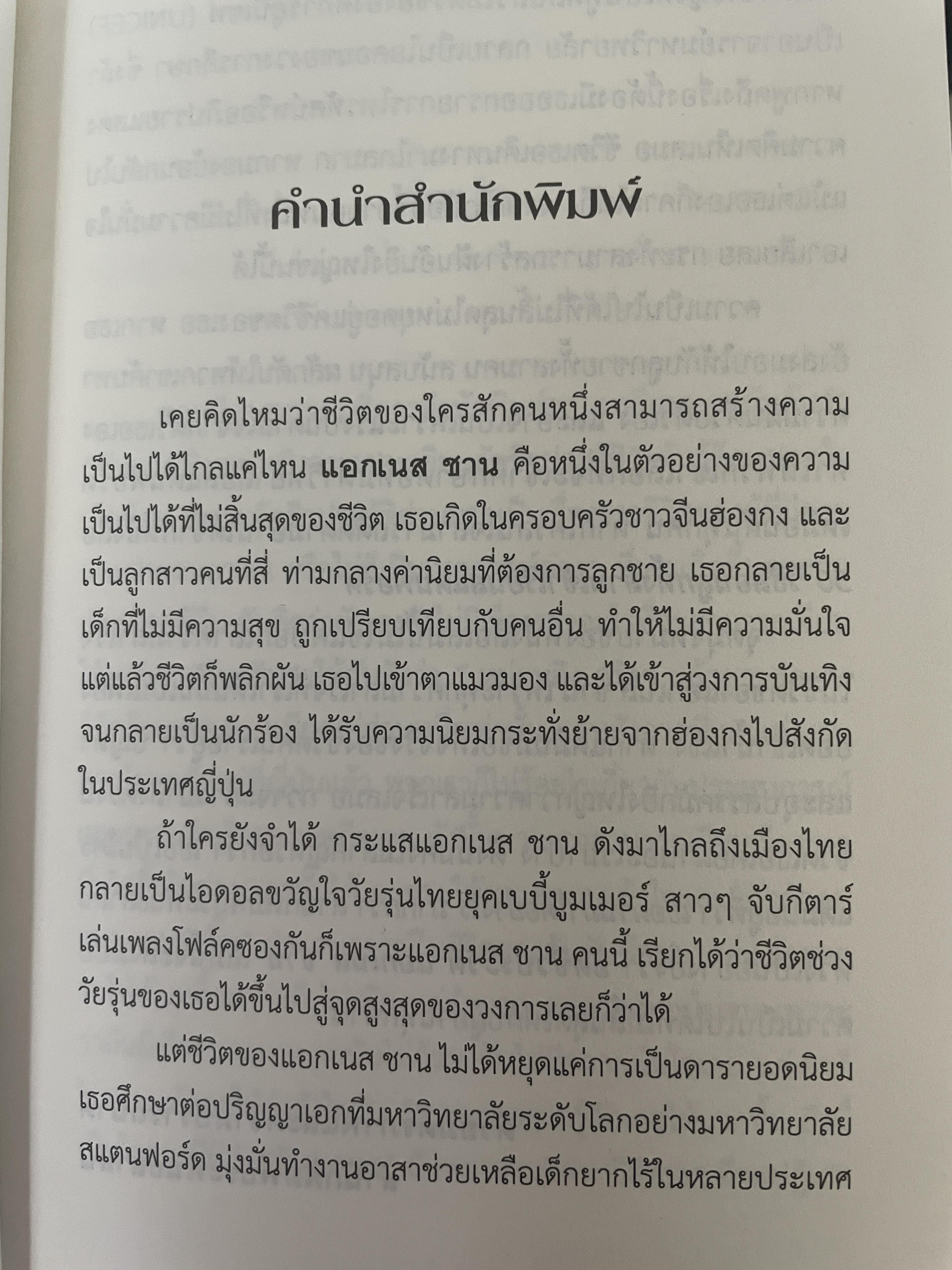 อัตชีวประวัติ แอกเนส ชาน บันทึกการเดินทางตามความทรงจำ จากเด็กน้อยลขี้อายสู่สุดยอดนักร้องระดับเอเซีย 1,700 กรัม