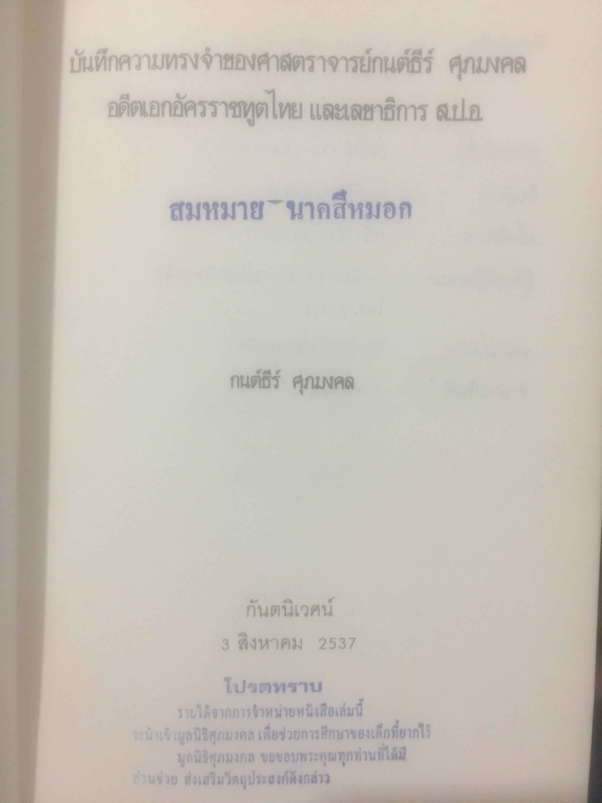 บันทึกความทรงจำของ ศาสตราจารย์กนต์ธีร์ ศุภมงคล อดีตเอกอัครราชทูตไทยและเลขาธิการ ส.ป.อ. 1 กก.