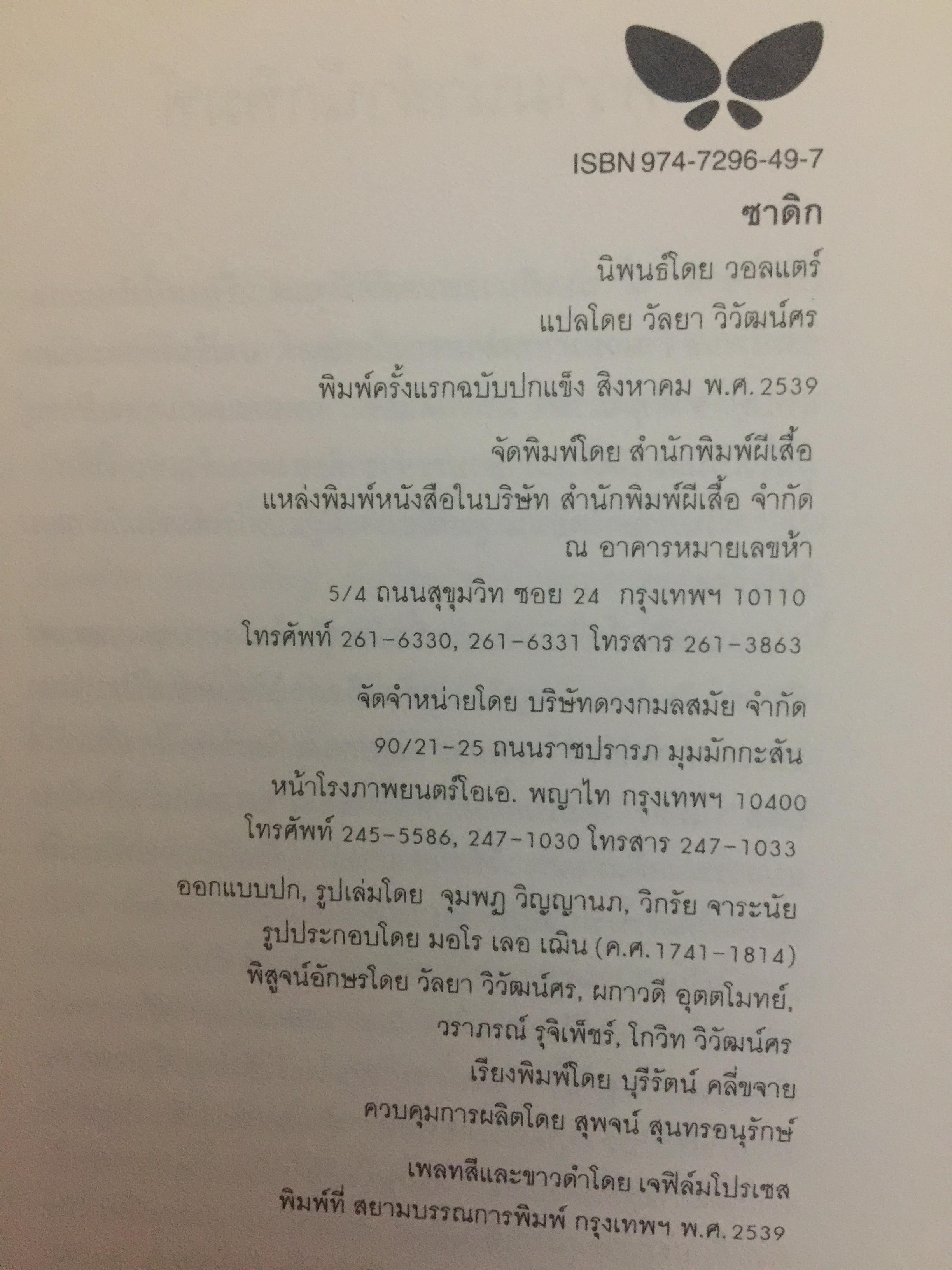 ซาดิก. ปรัชญนิยาย โดย สอบแคร์ ZADIG PAR Voltaire. วัลยา วิวัฒน์ศร. แปลจากภาษาฝรั่งเศส 0 กก.