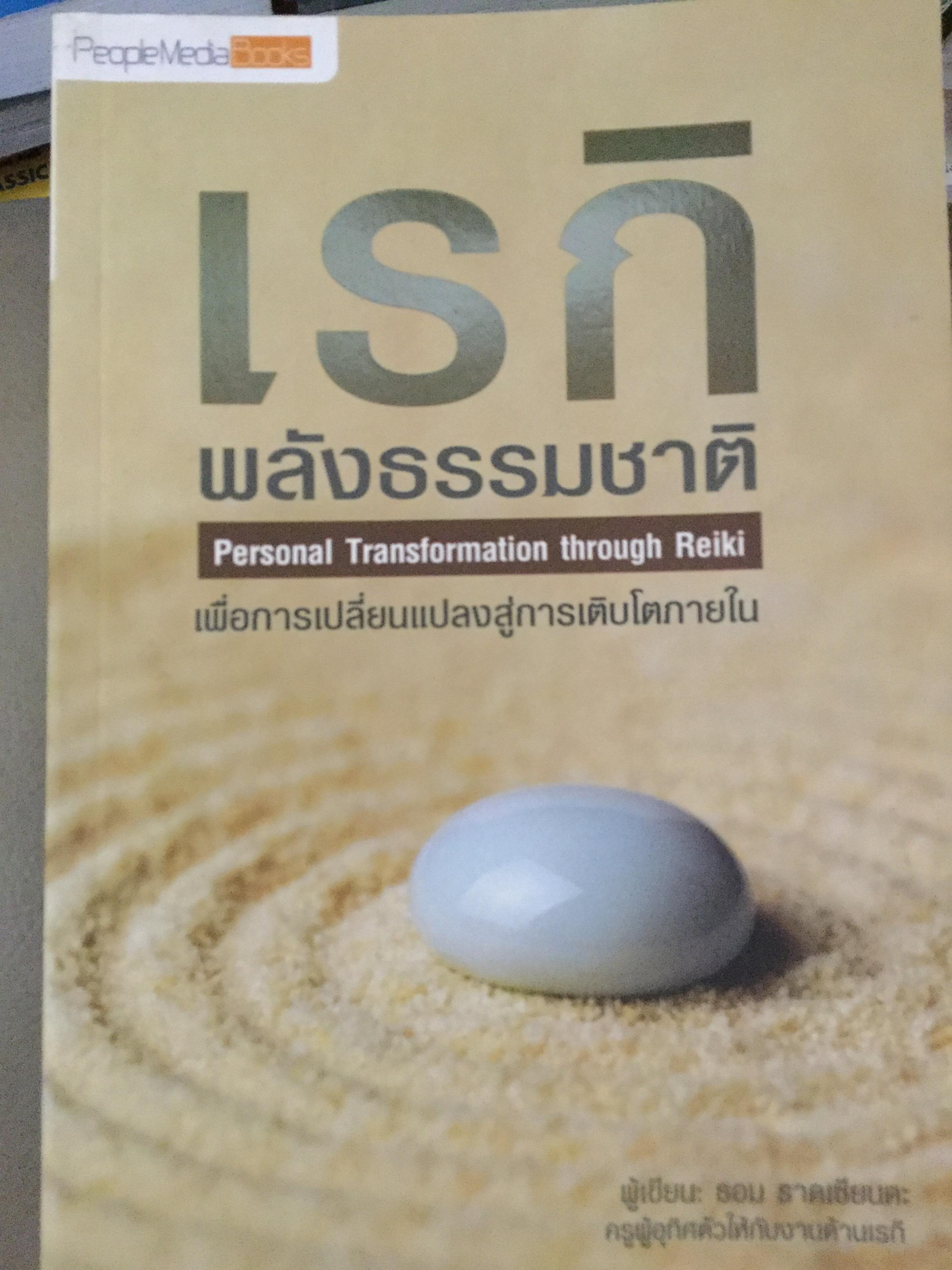 เรกิ พลังธรรมชาติ Personal Transformation Through REIKI เพื่อการเปลี่ยนแปลงสู่การเติบโตภายใน 0 กก.