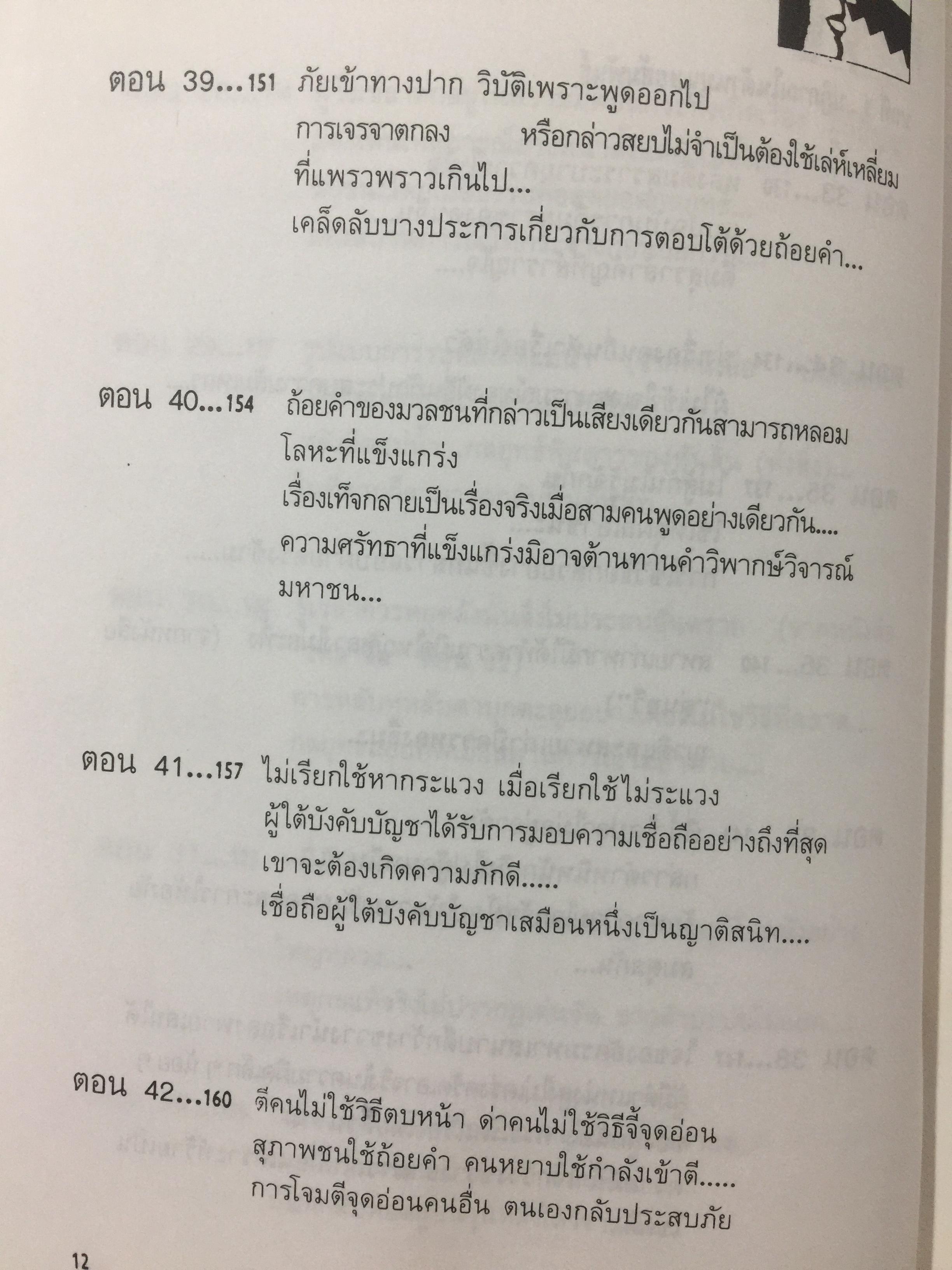 สุดยอดปัญญาจีน. ว่าด้วยการวิเคราะห์สิ่งเกี่ยวโยง หยั่งรู้สถานการณ์ และแนวทางปรัชญาเพื่อการดำรงชีวิต. ผู้แปล ป.แผนสำเร็จ. 0 กก.