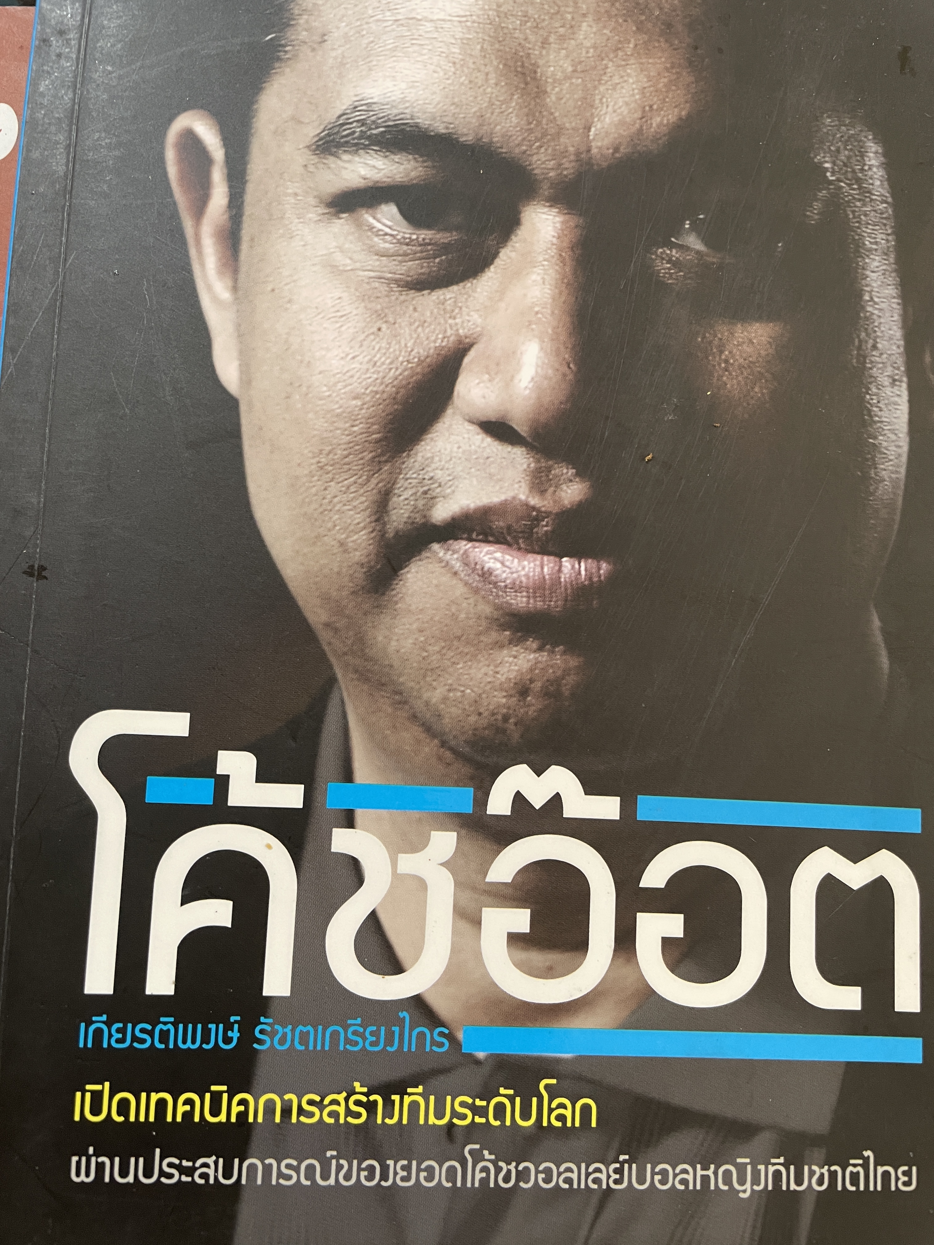 โค้ชอ๊อด เกียรติพงษ์ รัชตเกรียงไกร เปิดเทคนิคการสร้างทีมระดับโลก ผ่านประสบการณ์ชองยอดโค๊ชวอลเลย์บอลหญิงทีมชาติไทย 0 กก.