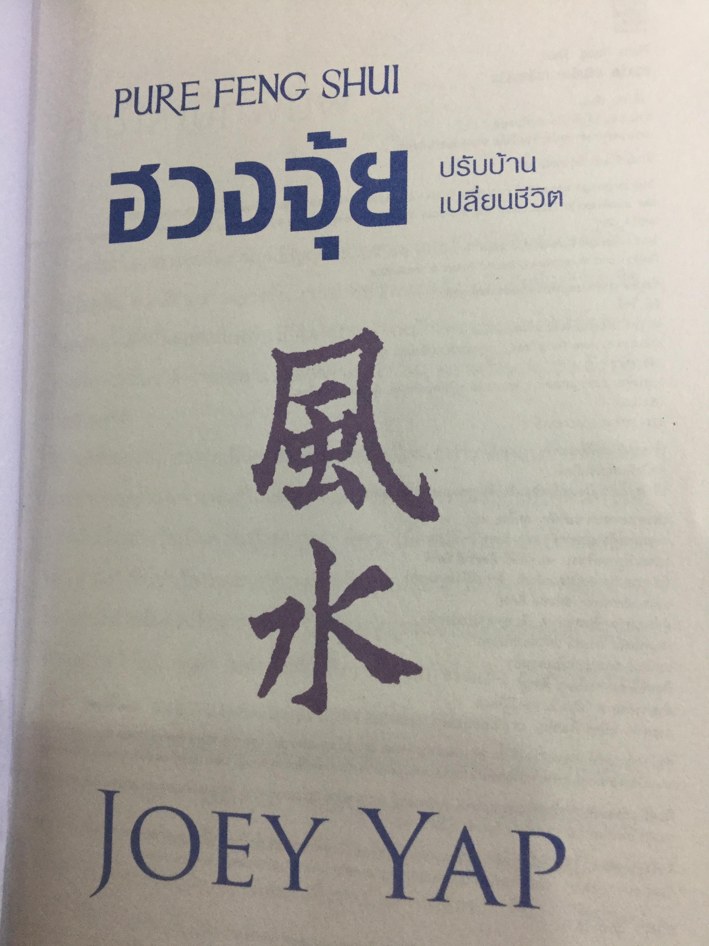 ฮวงจุ้ย ปรับบ้านเปลี่ยนชีวิต ศาสตร์แห่งฮวงจุ้ยที่แท้ PURE FENG SHUI ผู้เขียน JOEY YAP 0 กก.