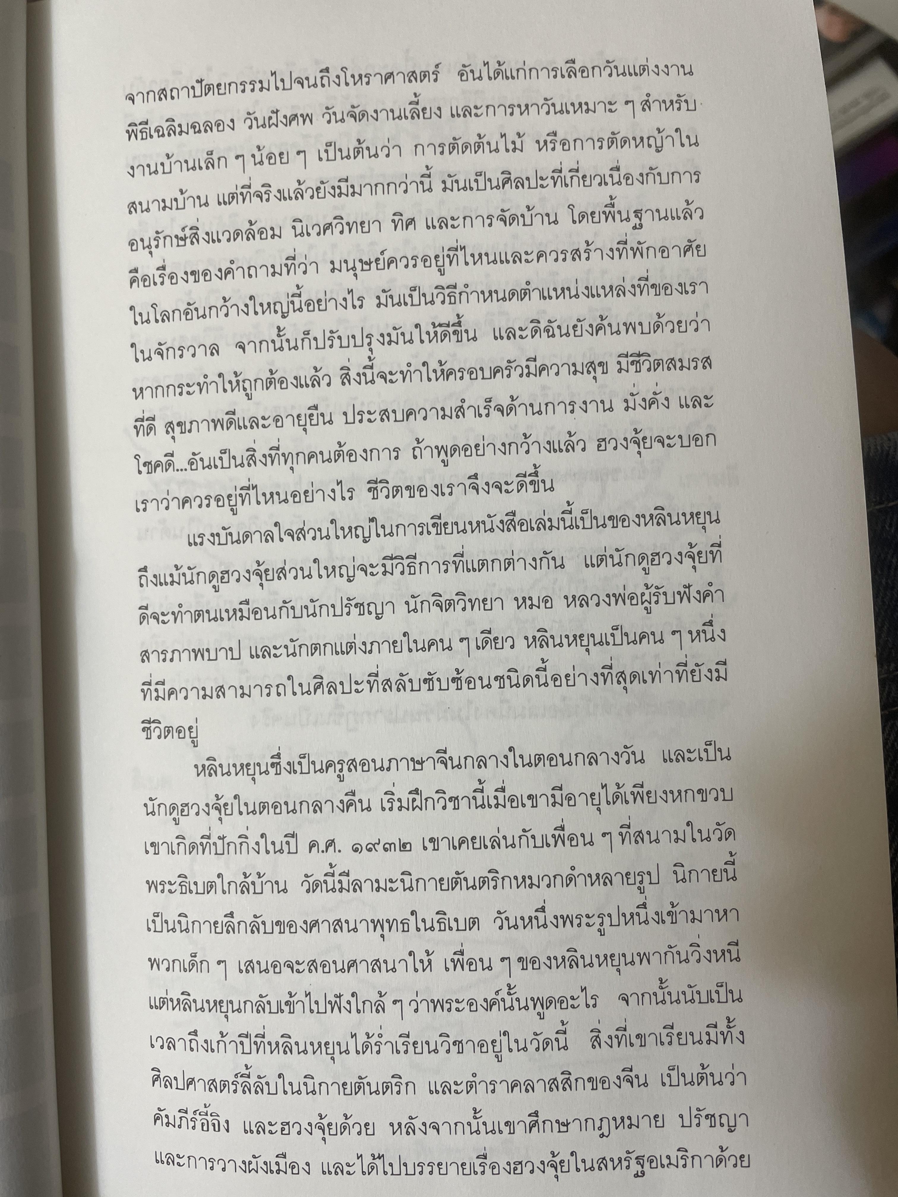 ฮวงจุ้ย ศาสตร์แห่งการพยากรณ์ทำเลดีร้าย 800 กรัม