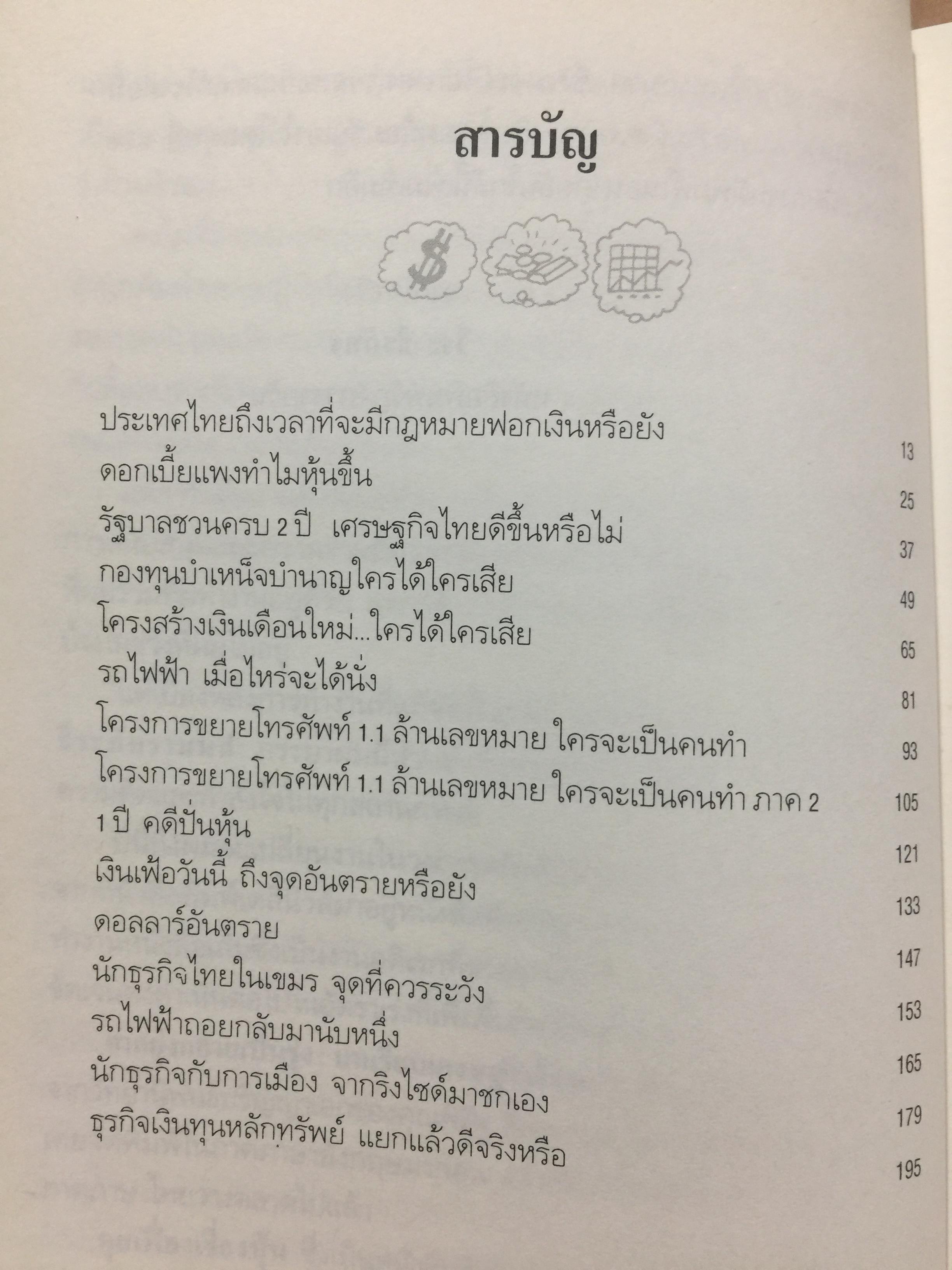 คุยเฟื่อง เรื่องเงิน เล่ม 2. มองสถานการณ์เศรษฐกิจด้วยสายตาอันยาวไกล การตัดสินใจจะไม่พลาด ผู้เขียน วีระ ธีรภัทร 0 กก.
