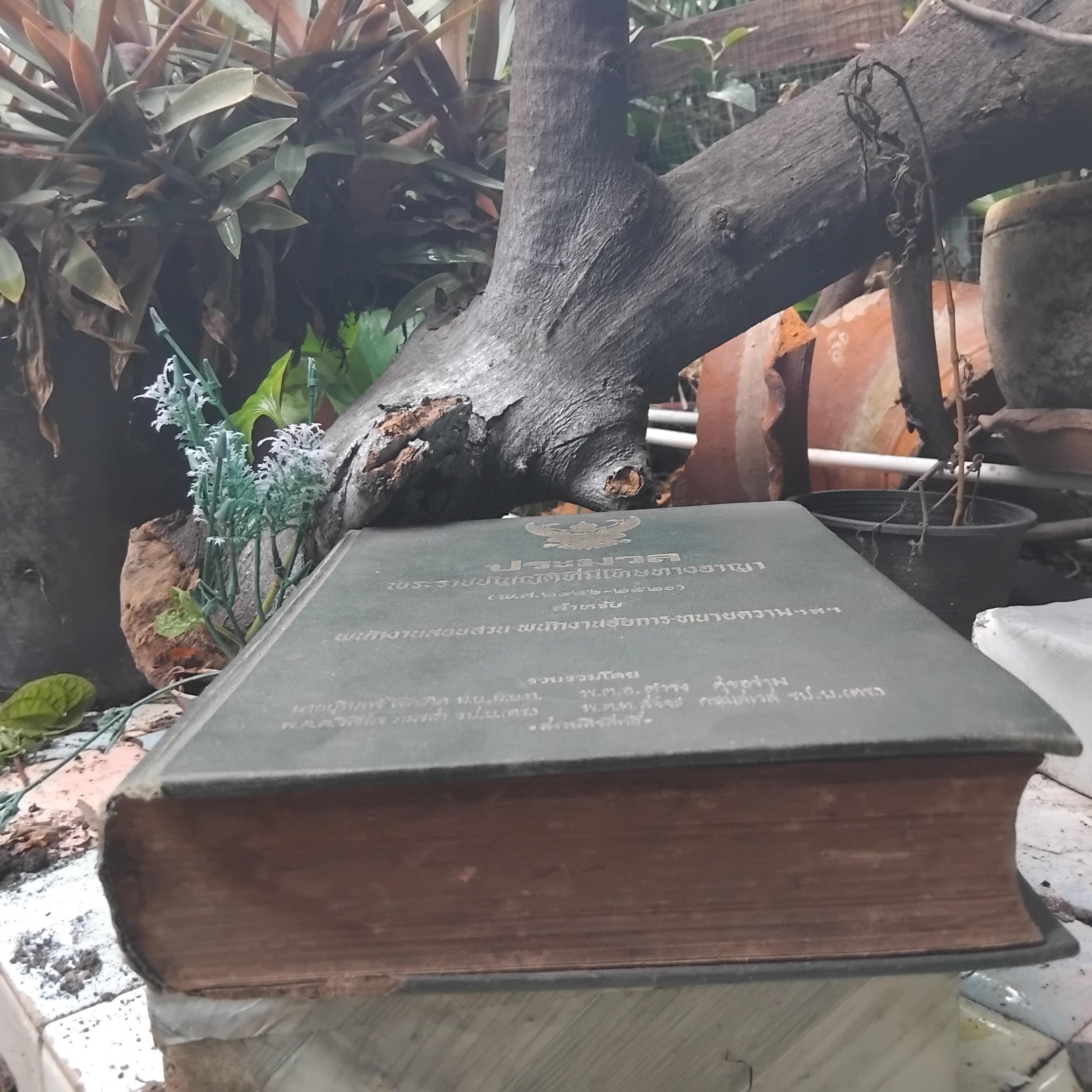 ประมวลพระราชบัญญัติที่มีโทษทางอาญา (พ.ศ.2456-2520)สำหรับพนักงานสอบสวน-พนักงานอัยการ-ทนายความ ฯลฯ ปกแข็ง สะสม สภาพดีมาก