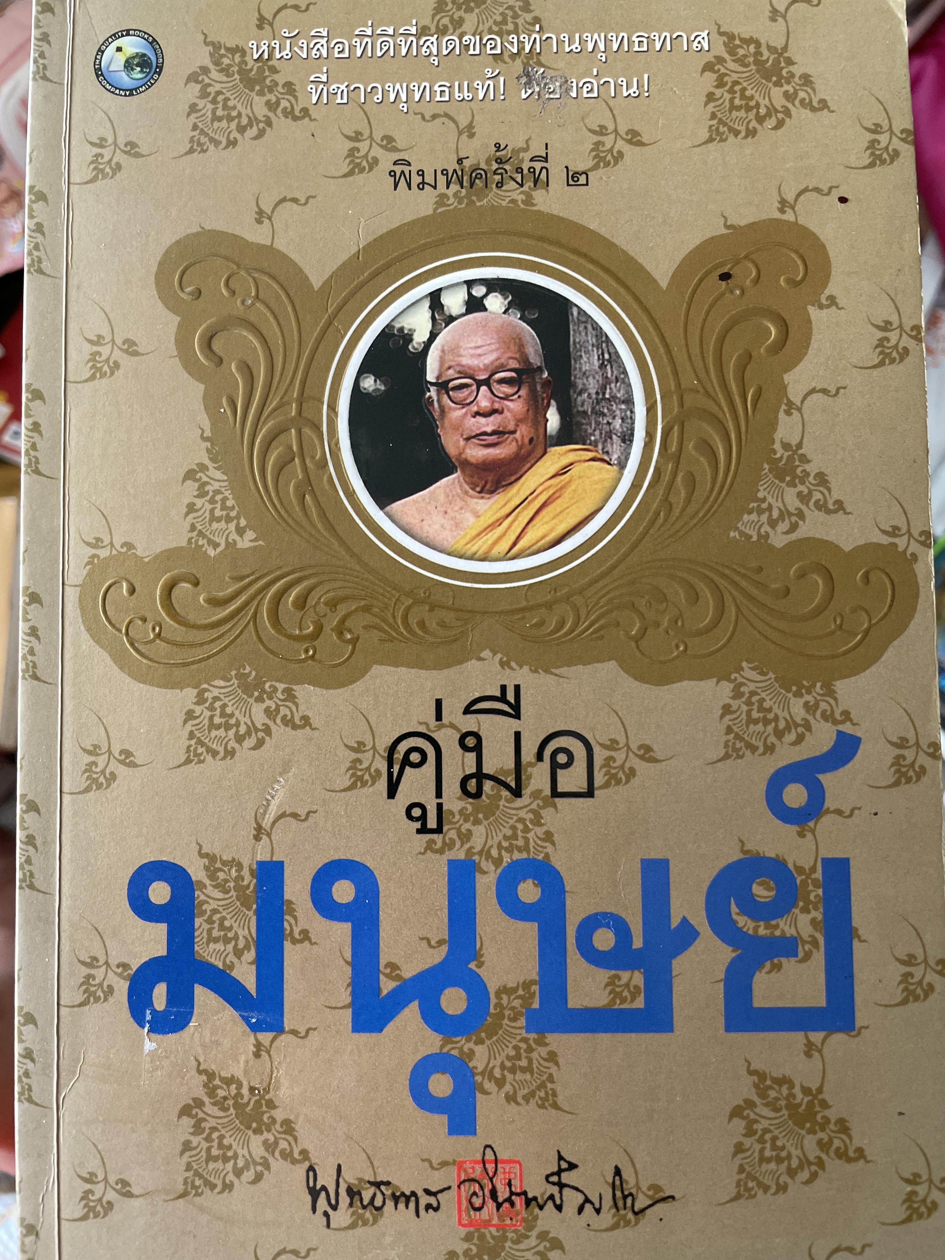 คู่มือมนุษย์ หนังสือที่ดีที่สุดของท่านพุทธทาสที่ชาวพุทธแท้ต้องอ่าน พิมพ์ครั้งที่สอง 1,800 กรัม