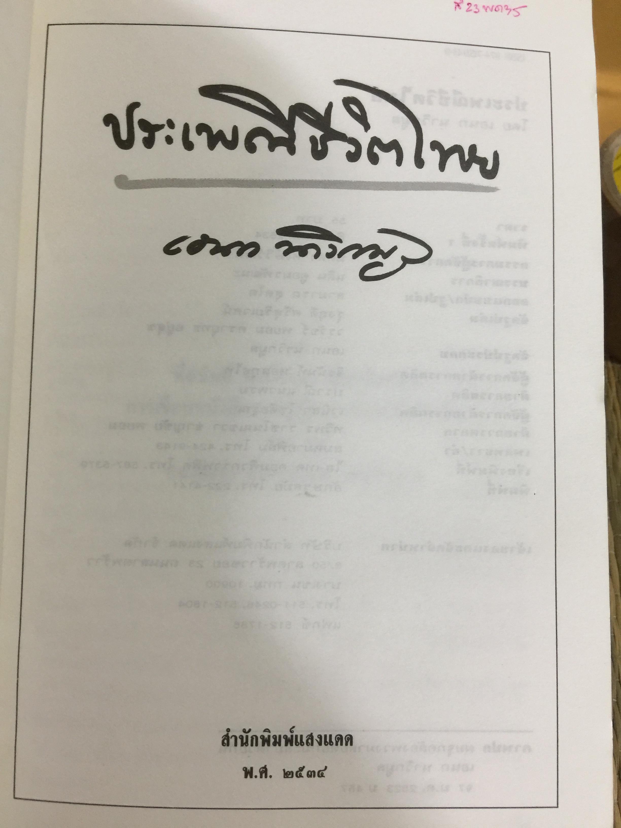 ประเพณีชีวิตไทย. รวมสารคดี 10 เรื่อง ทรงผมเด็ก จุก แกละ โก๊ะ เปีย. ชีวิตแม่เพลง. ยิงลูกหนู สงกรานต์. เครื่องตั้ง จนถึงตัดผมโบราณ พร้อมภาพประกอบตลอดเล่ม. ผู้เขียน เอนก. นาวิกมูล 0 กก.