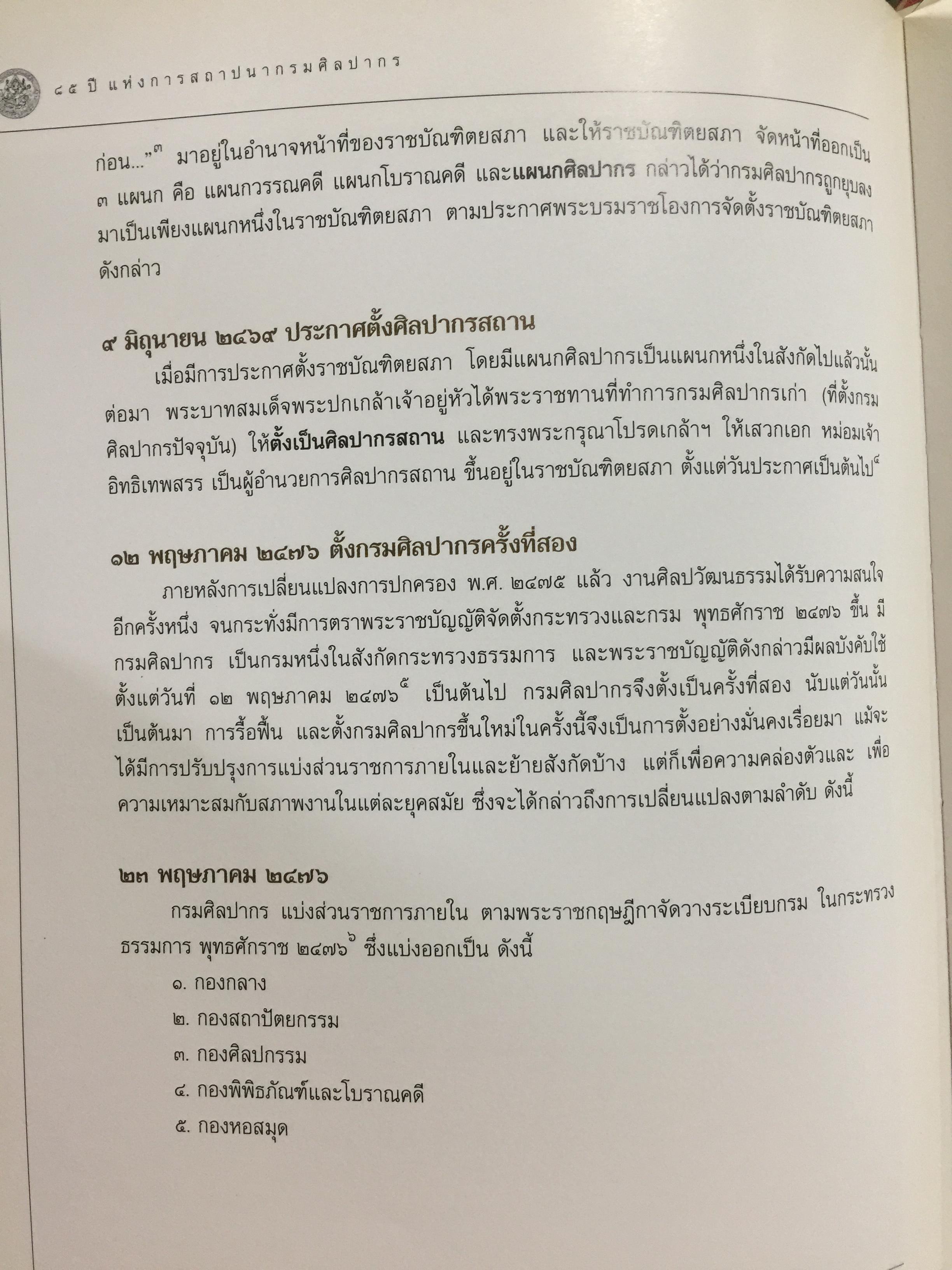 85 ปี แห่งการสถาปนากรมศิลปากร กรมศิลปากรจัดพิมพ์ เนื่องในโอกาสวันสถาปนากรมศิลปกร ปี 2539. 2,500 กรัม
