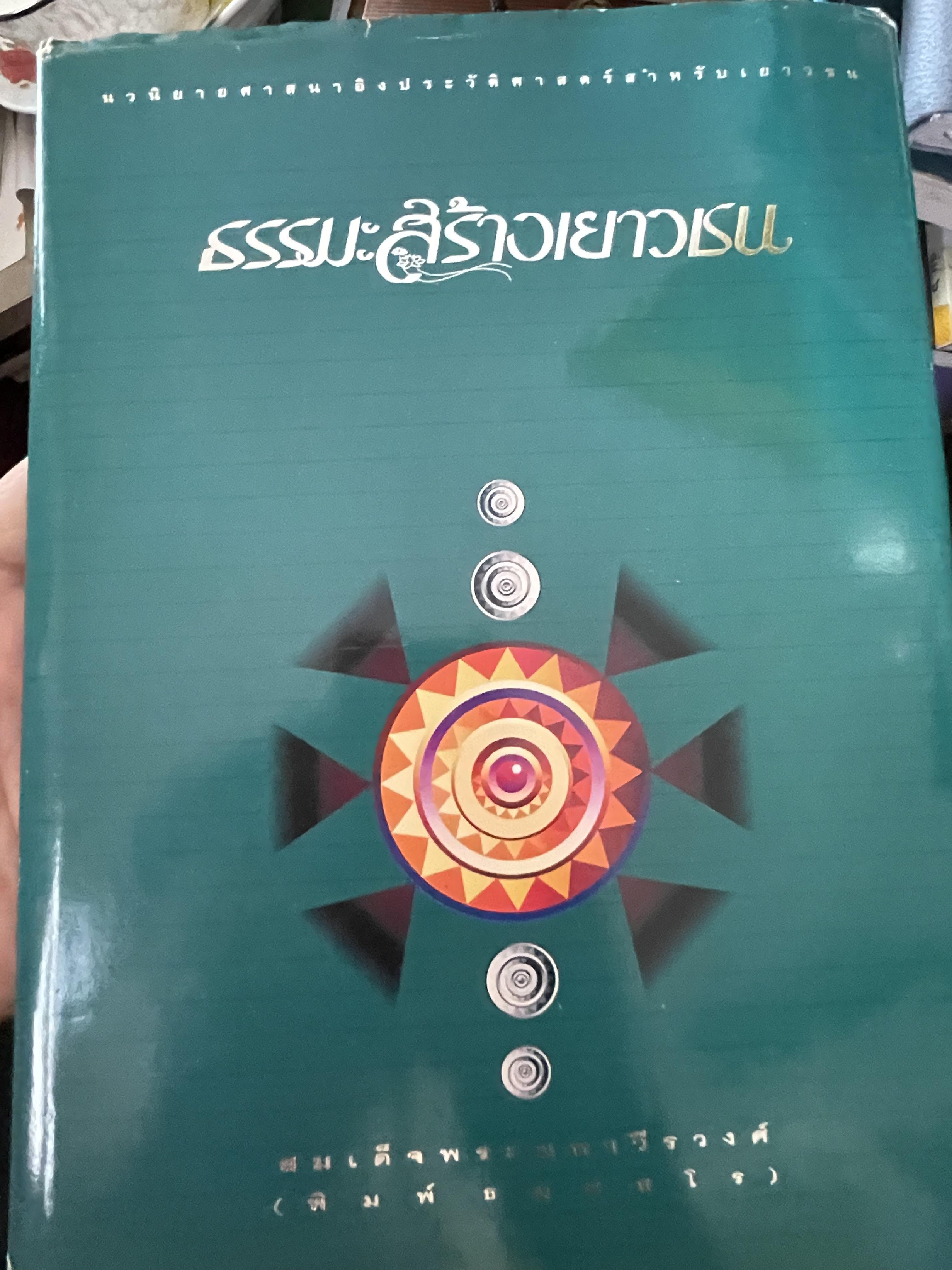 ธรรมสร้างเยาวชน นวนิยายศาสนาอิงประวัติศาสตร์สำหรับเยาวชน สมเด็จพระมหาวีรวงศ์ (พิมพ์ ธมฺมธโร) 3,500 กรัม