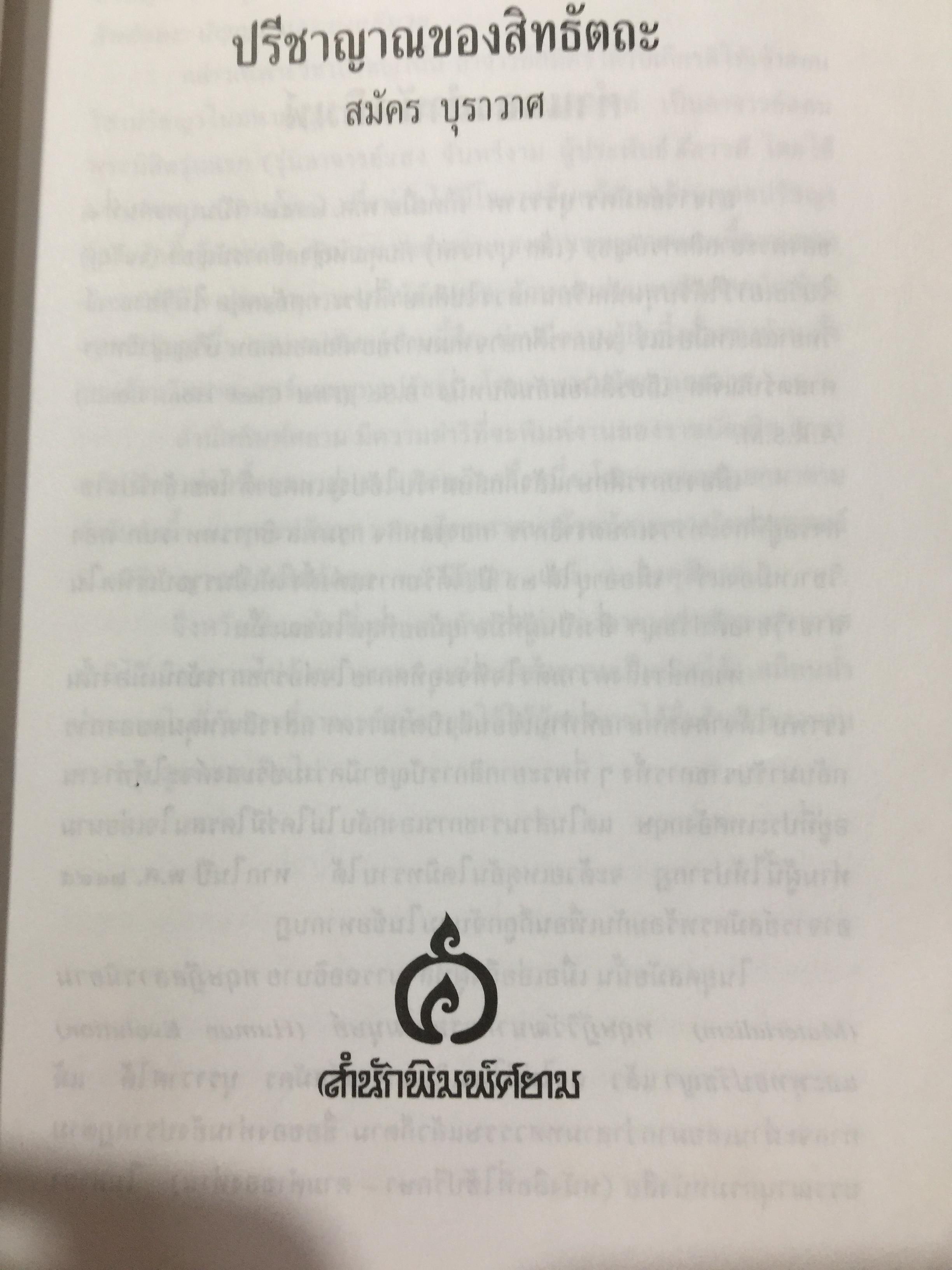 ปรีญาณของสิทธัตถะ. อธิบายเนื้อหาที่พุทธศาสานิก พึงศึกษาอย่างทั่วถ้วน ผเป็ผู้เขียน สมัคร บุราวาส 0 กก.