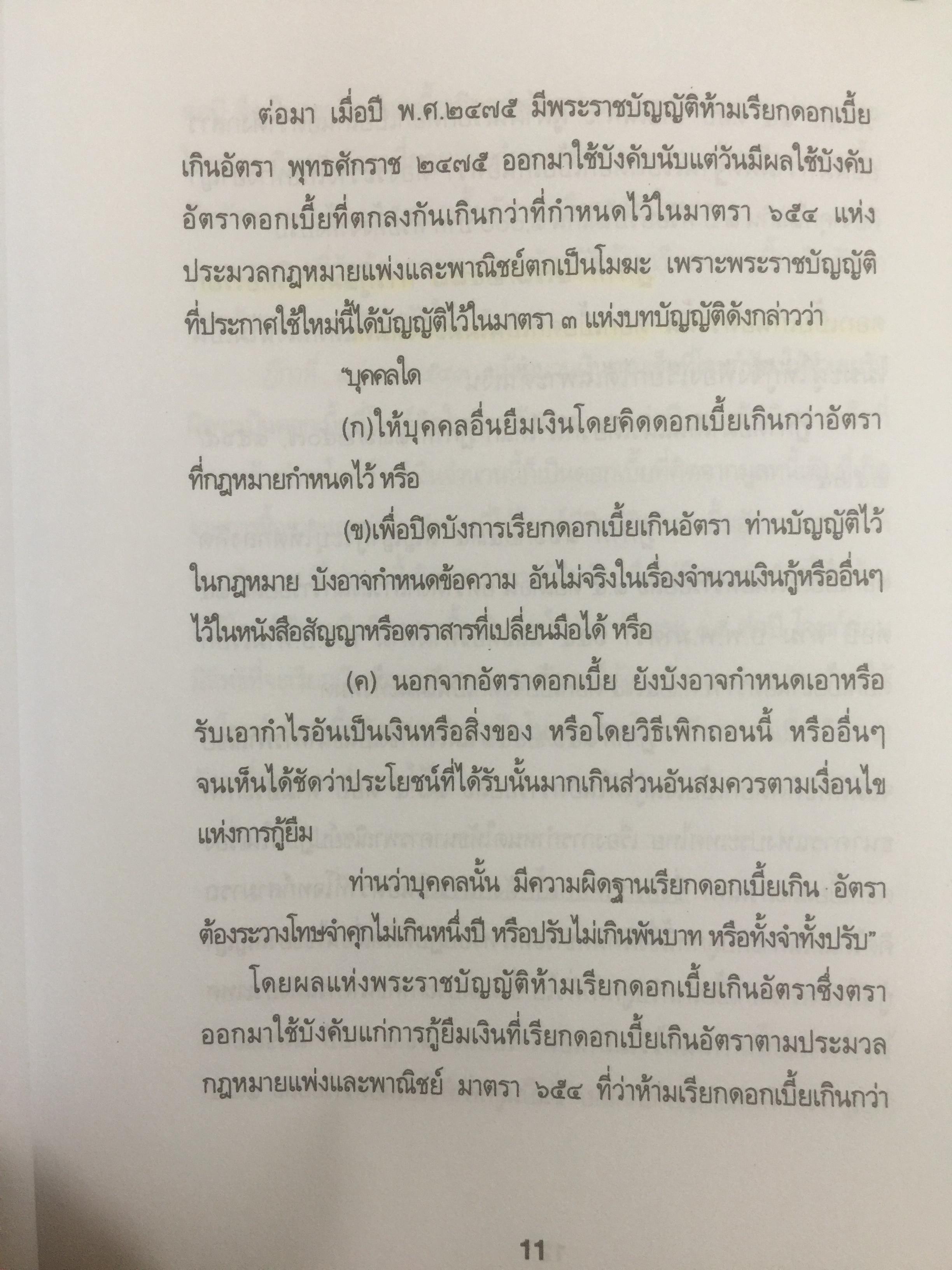 ข้อคิดเกี่ยวกับ อัคราดอกเบี้ย ของสถาบันการเงินและข้อต่อสู้ในคดี 0 กก.