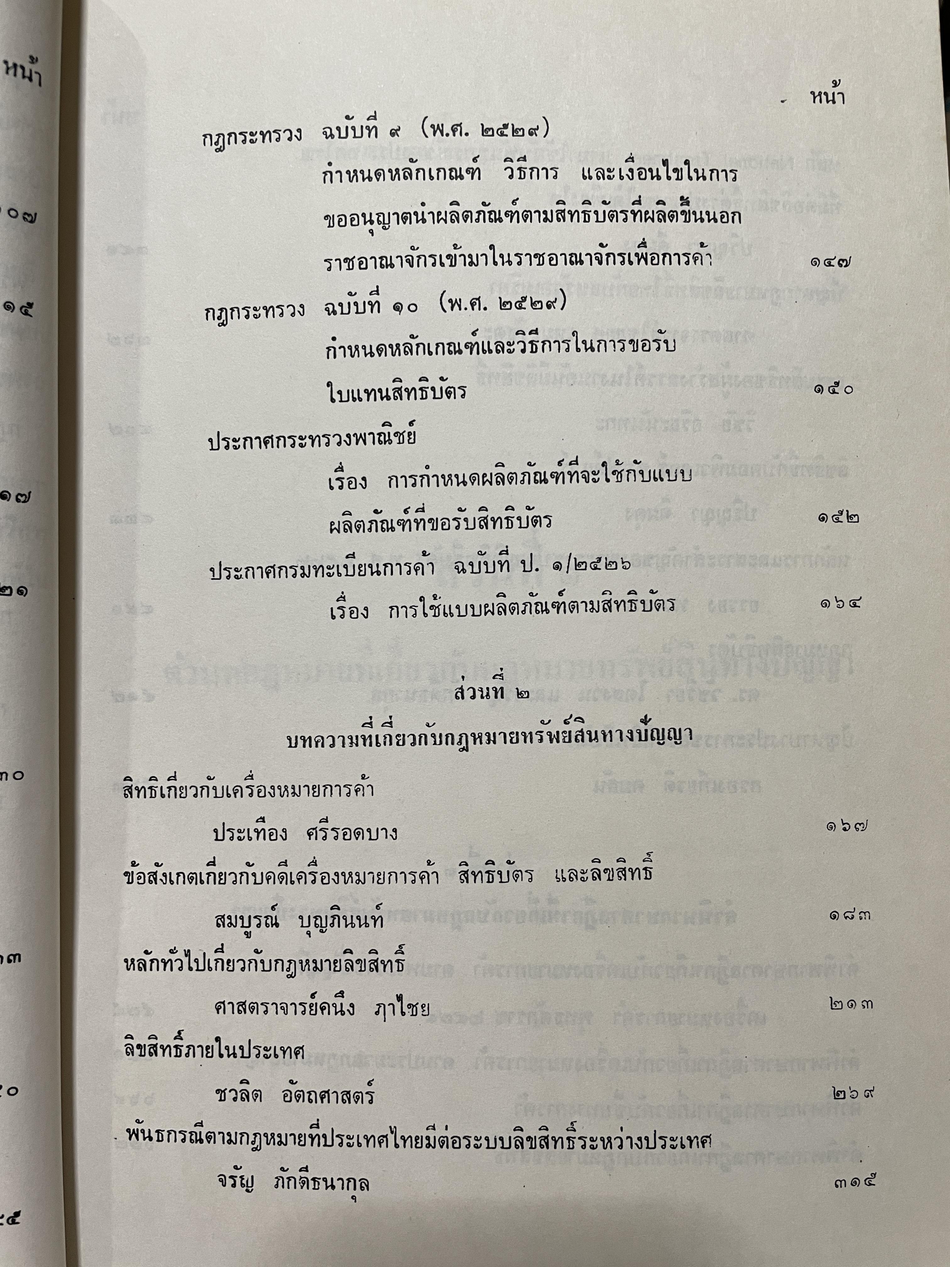 กฎหมายทรัพย์สินทางปัญญา จัดพิมพ์โดย บริการการส่งเสริมงานตุลากร 6 กก.
